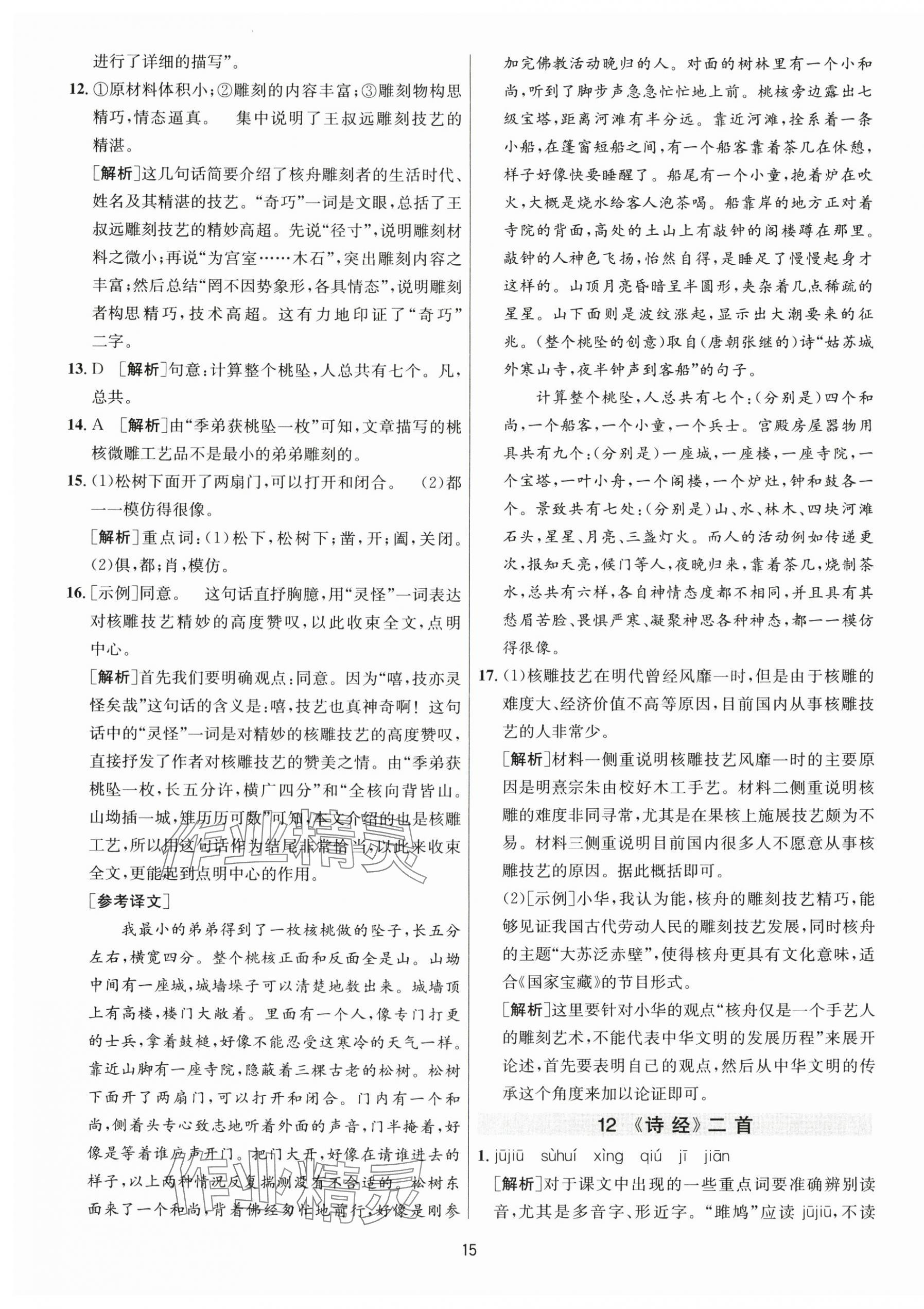 2024年1课3练学霸提优训练八年级语文下册人教版 第15页