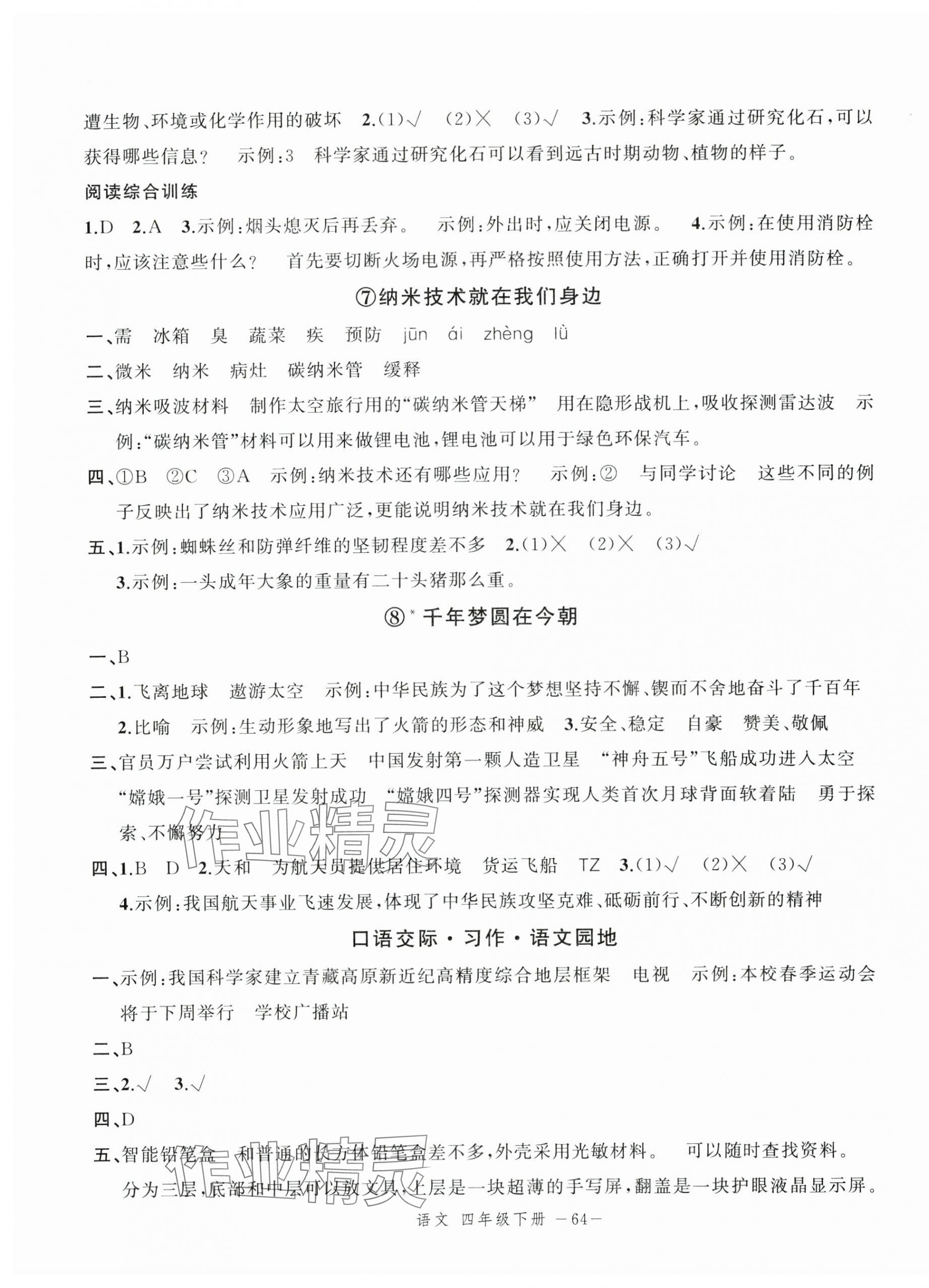 2025年名師面對面先學(xué)后練四年級語文下冊人教版浙江專版 參考答案第4頁
