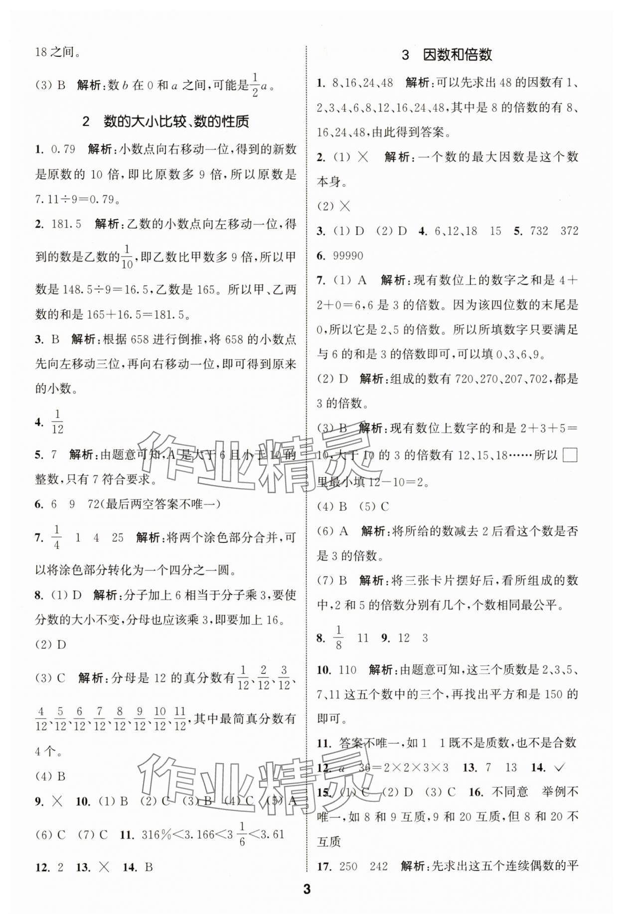 2024年通城學典小學畢業(yè)考試試題分類精粹數(shù)學江蘇專版 第3頁