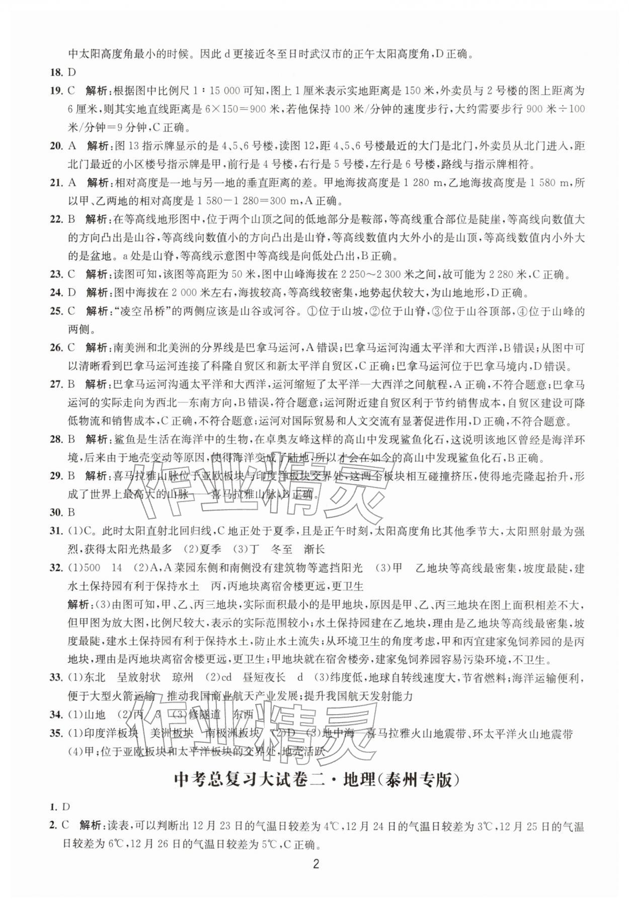 2026年通关提优中考总复习大试卷中考地理&nbsp;参考答案第2页