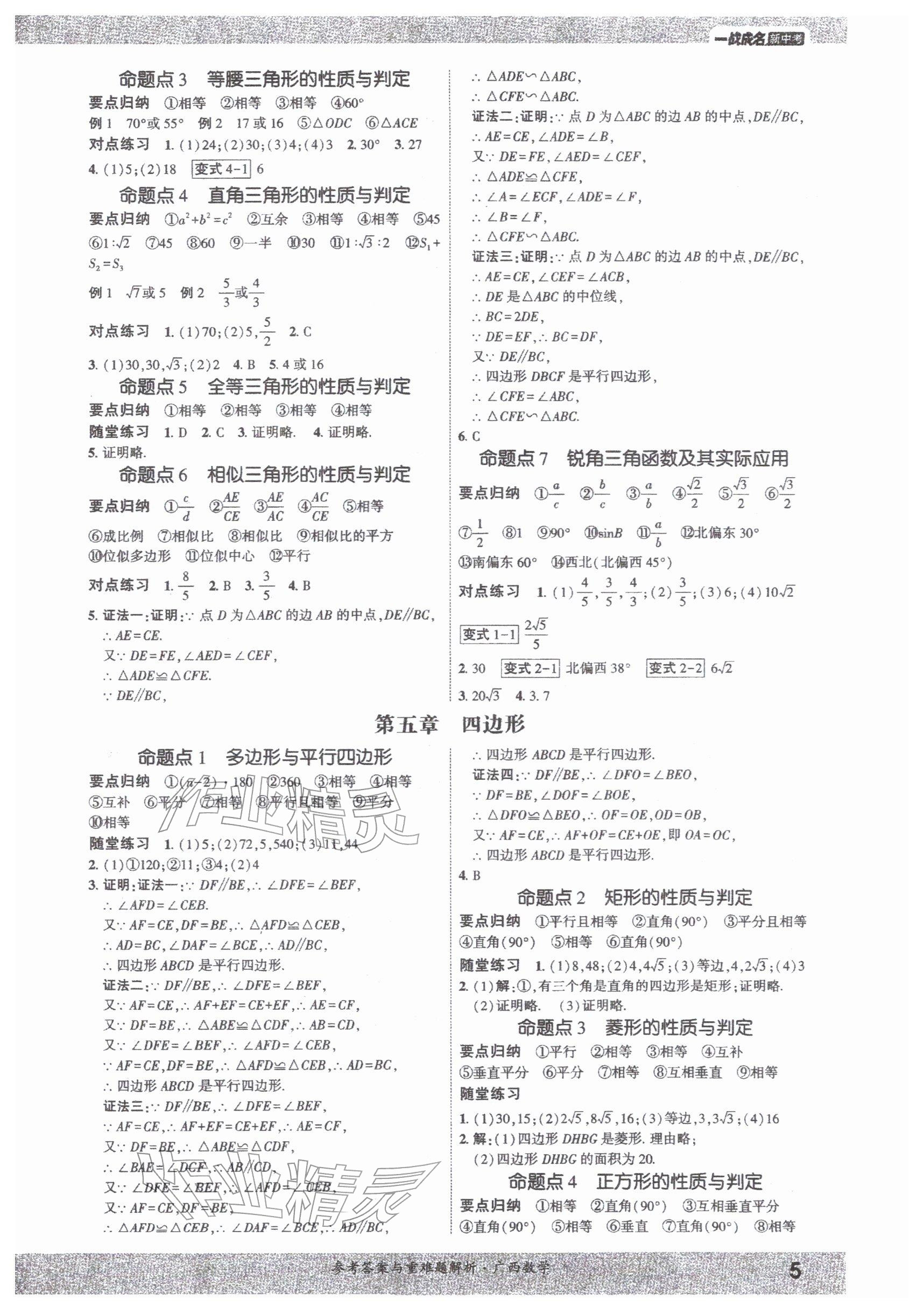 2026年一战成名新中考数学广西专版&nbsp;参考答案第4页