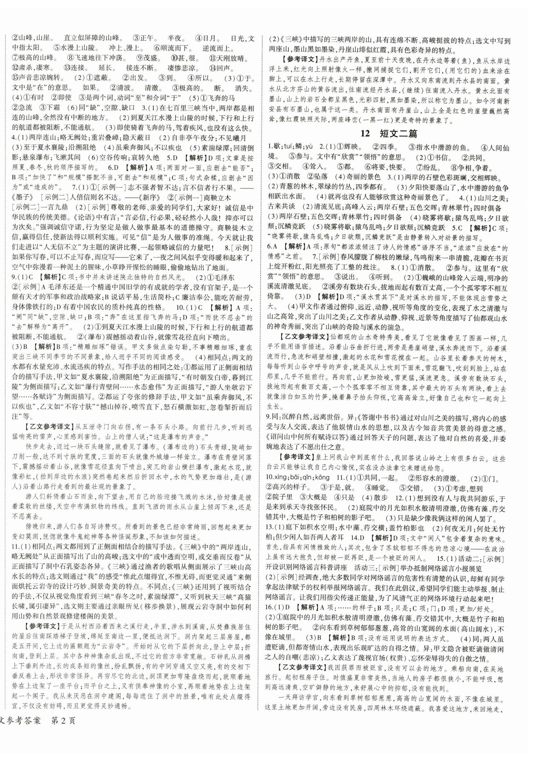 2025年巅峰对决八年级语文上册人教版&nbsp;第4页