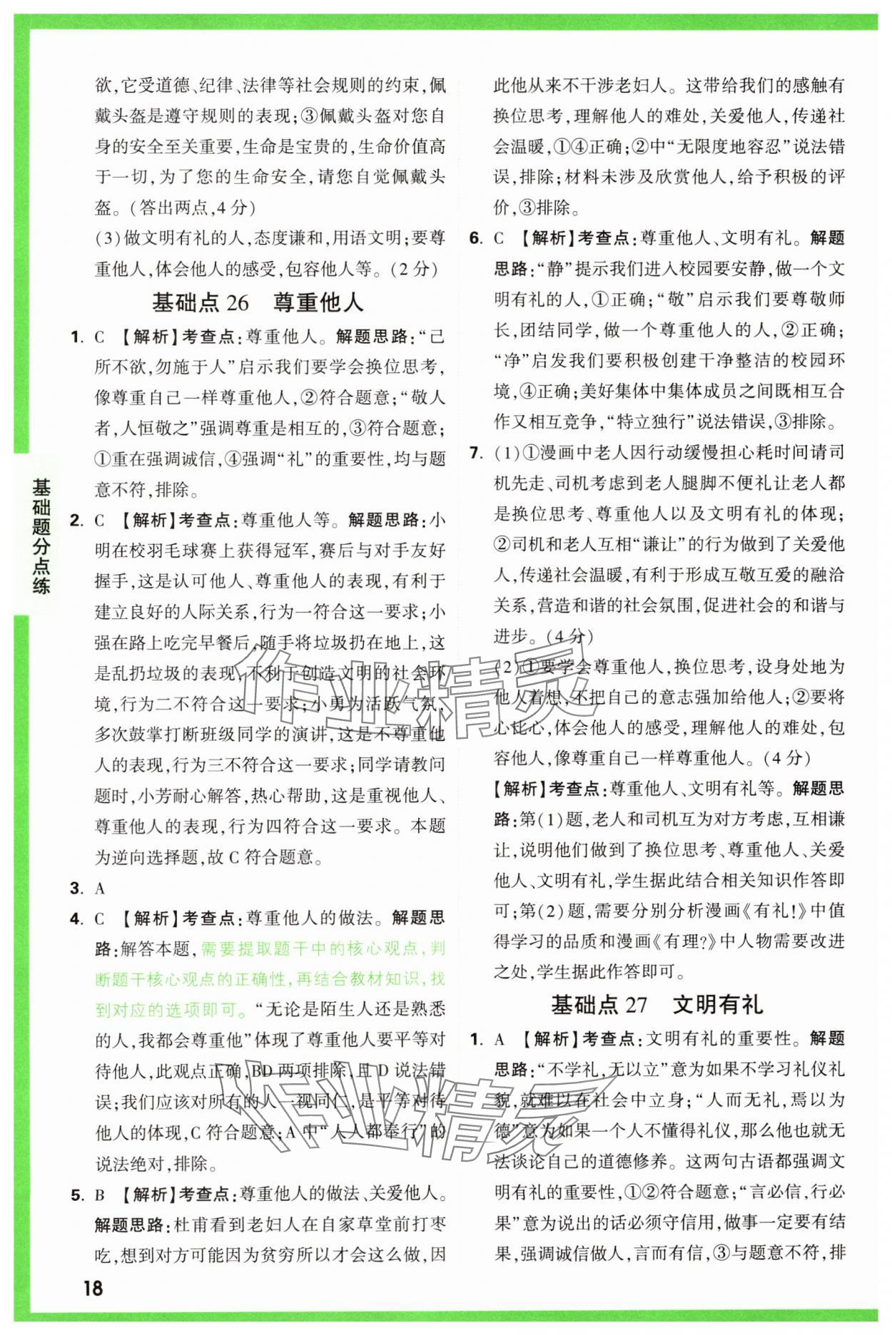 2025年萬唯中考基礎(chǔ)題道德與法治 參考答案第18頁