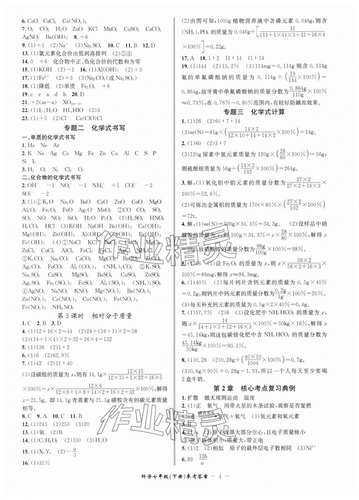 2025年名師金典BFB初中課時優化七年級科學下冊浙教版 參考答案第4頁