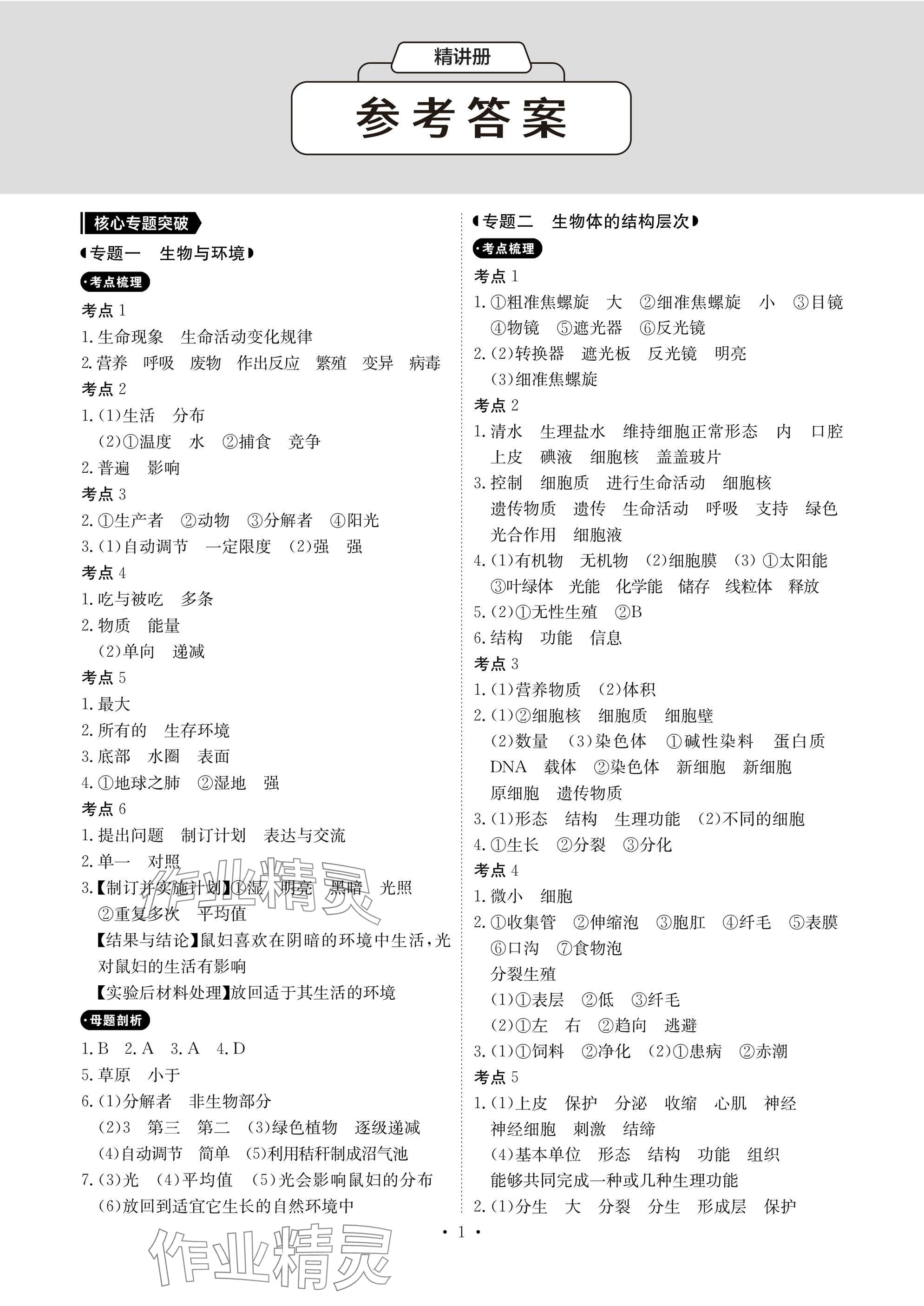 2025年新中考優化方案生物 參考答案第1頁