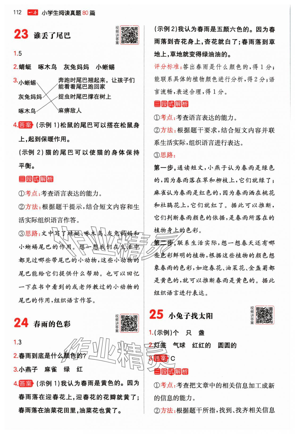 2024年一本閱讀真題80篇一年級語文人教版&nbsp;參考答案第8頁