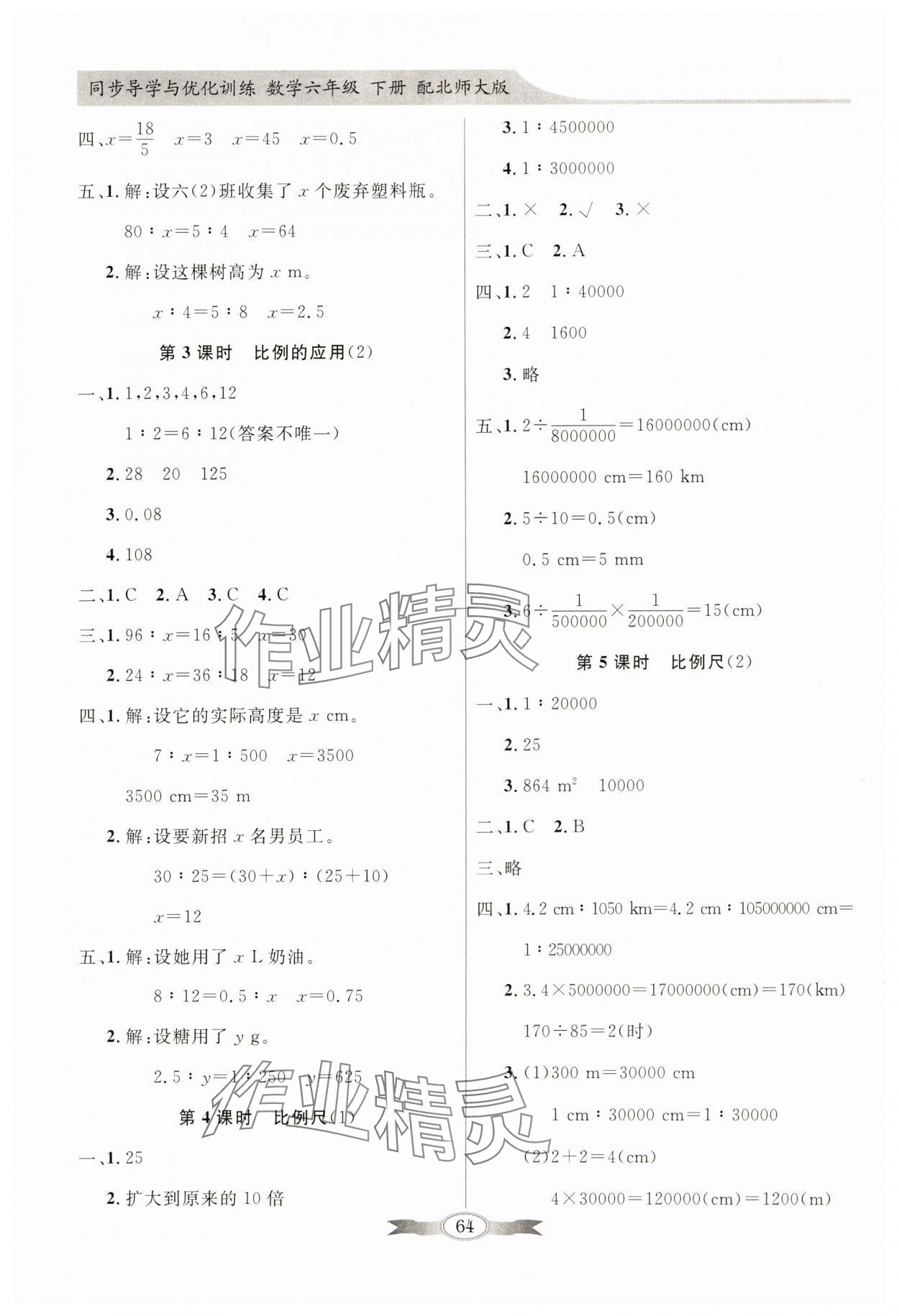 2025年同步導(dǎo)學(xué)與優(yōu)化訓(xùn)練六年級數(shù)學(xué)下冊北師大版 第4頁