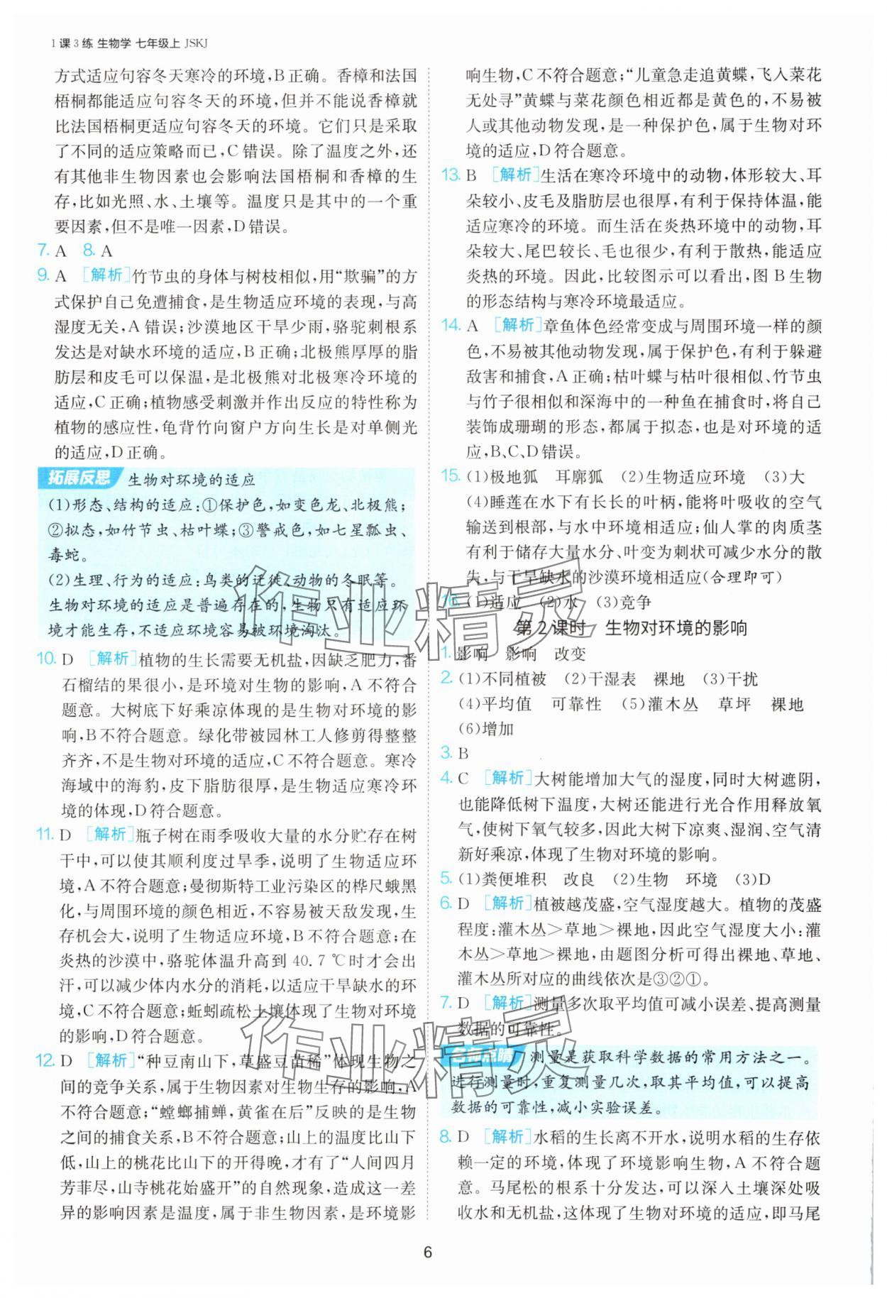 2025年1課3練單元達標測試七年級生物上冊蘇科版 第6頁