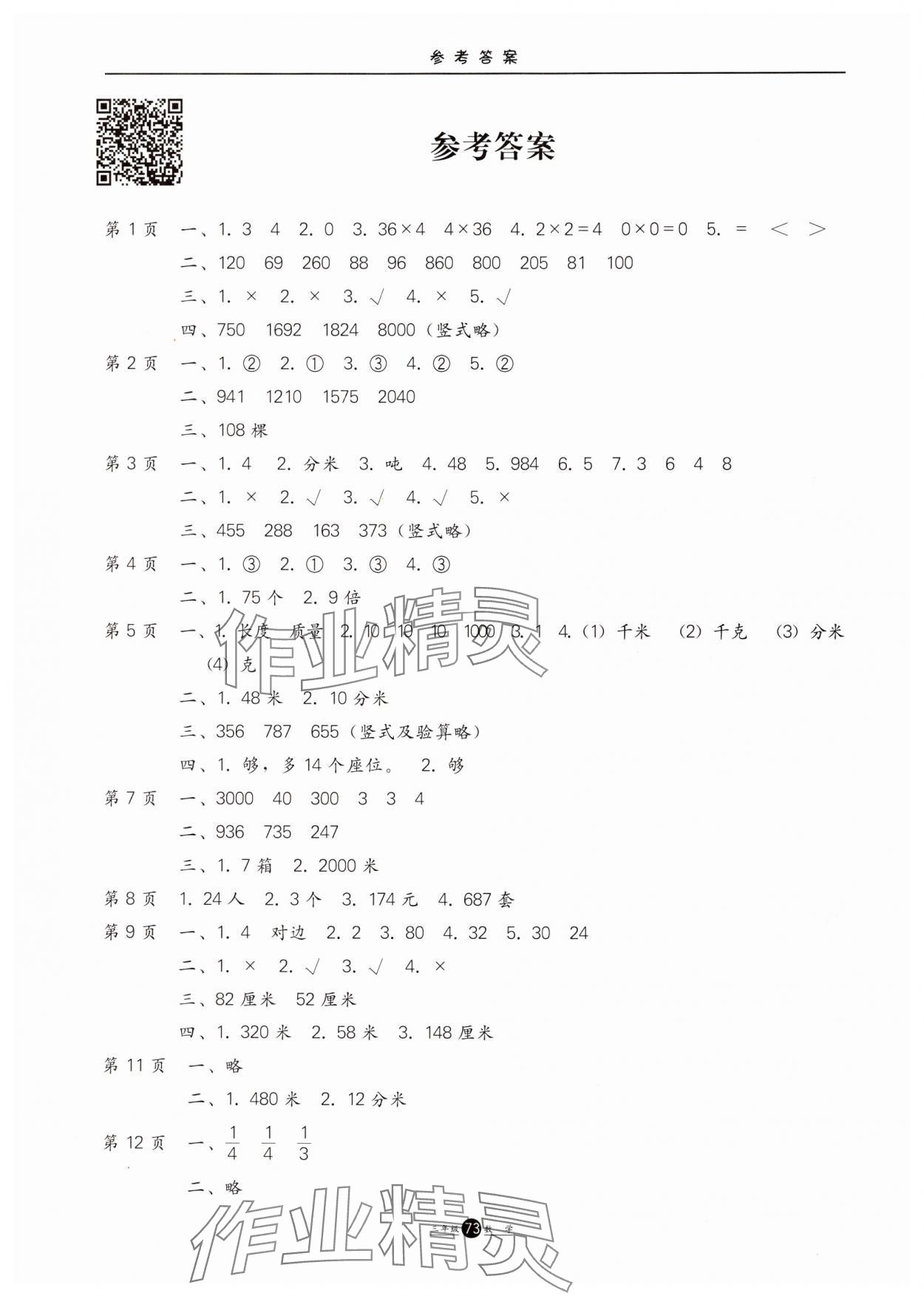 2025年假期生活方圓電子音像出版社三年級(jí)數(shù)學(xué)人教版 第1頁