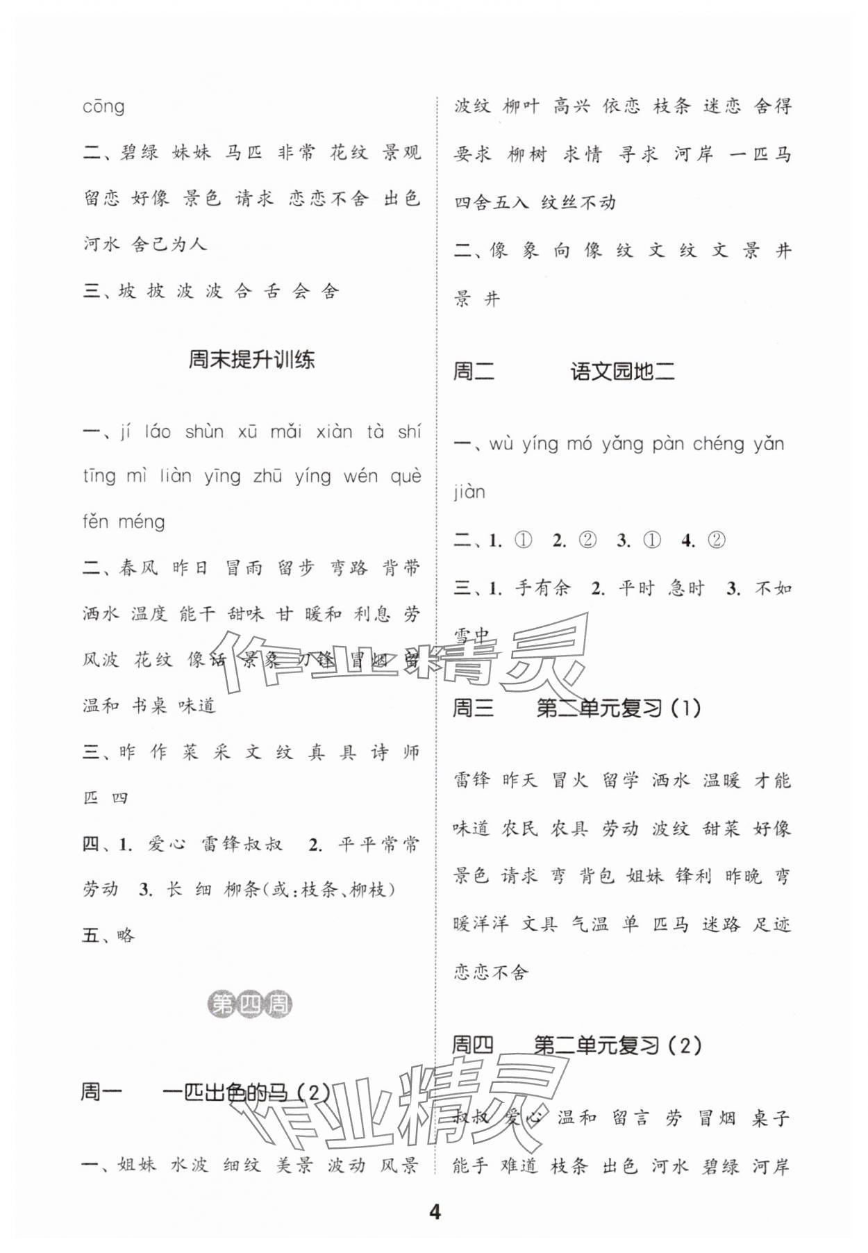 2025年通城學(xué)典默寫能手二年級語文下冊人教版江蘇專用 第4頁