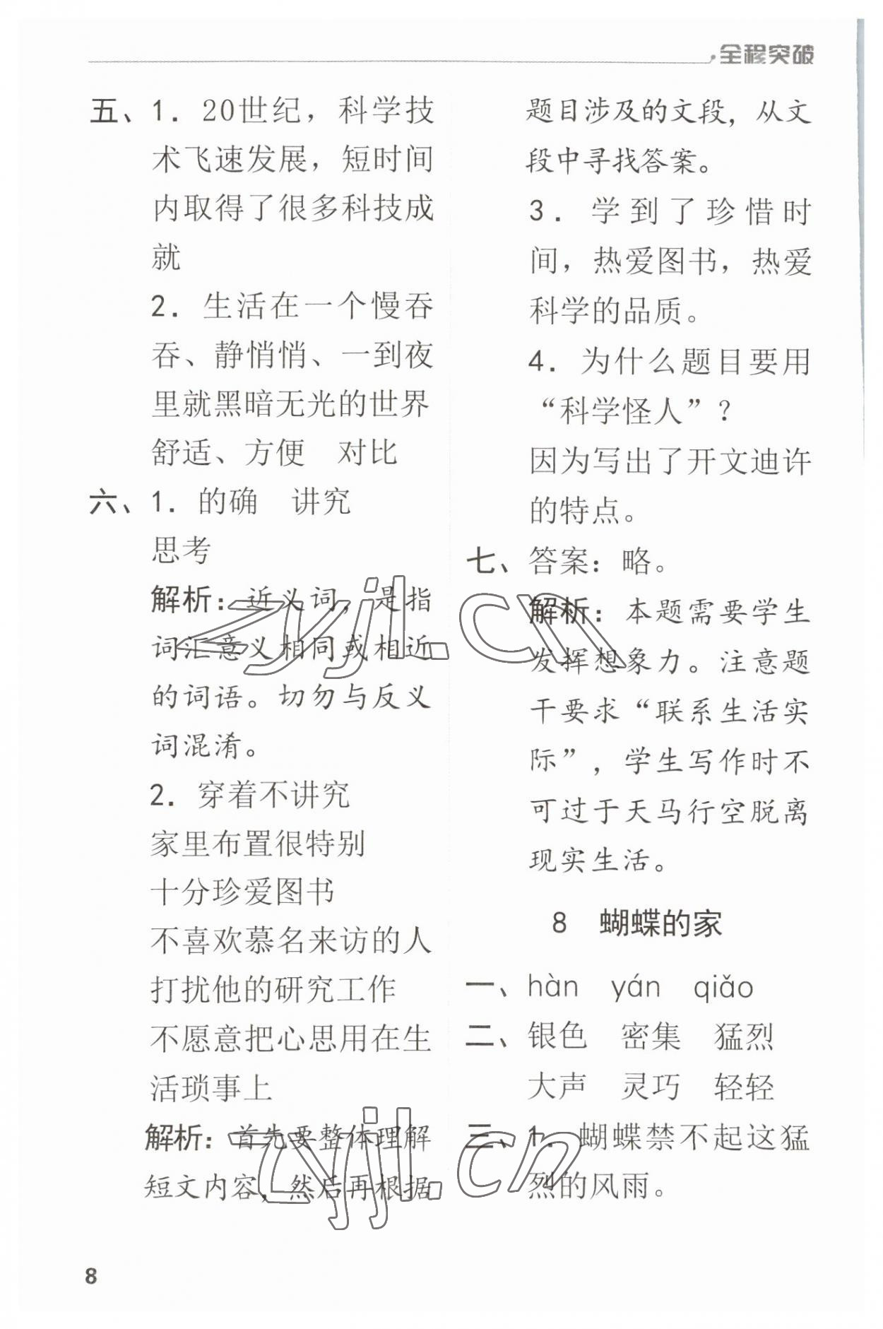 2023年全程突破四年級(jí)語文上冊(cè)人教版 第8頁