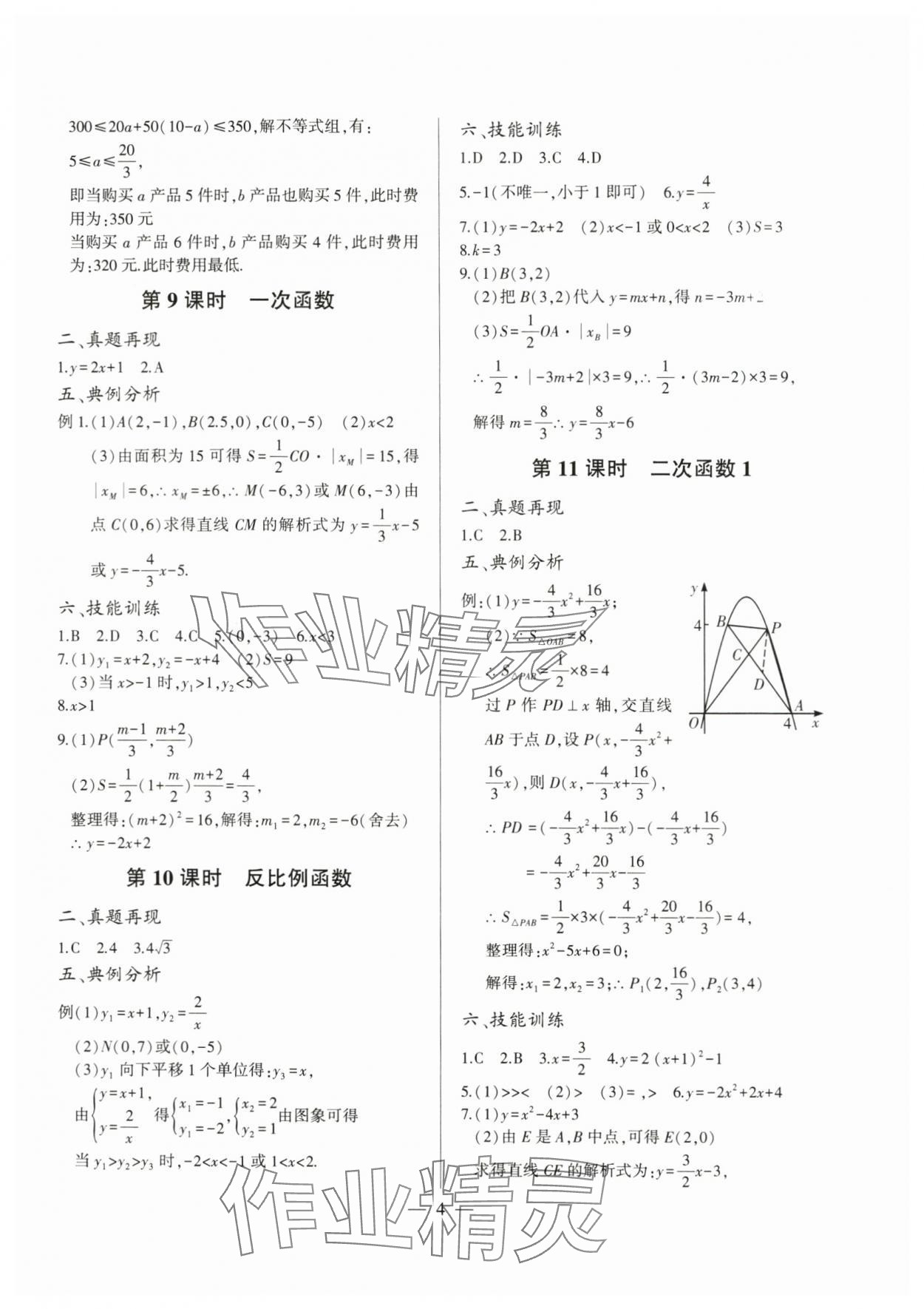 2024年三段六步專題設(shè)計數(shù)學(xué)&nbsp;參考答案第4頁