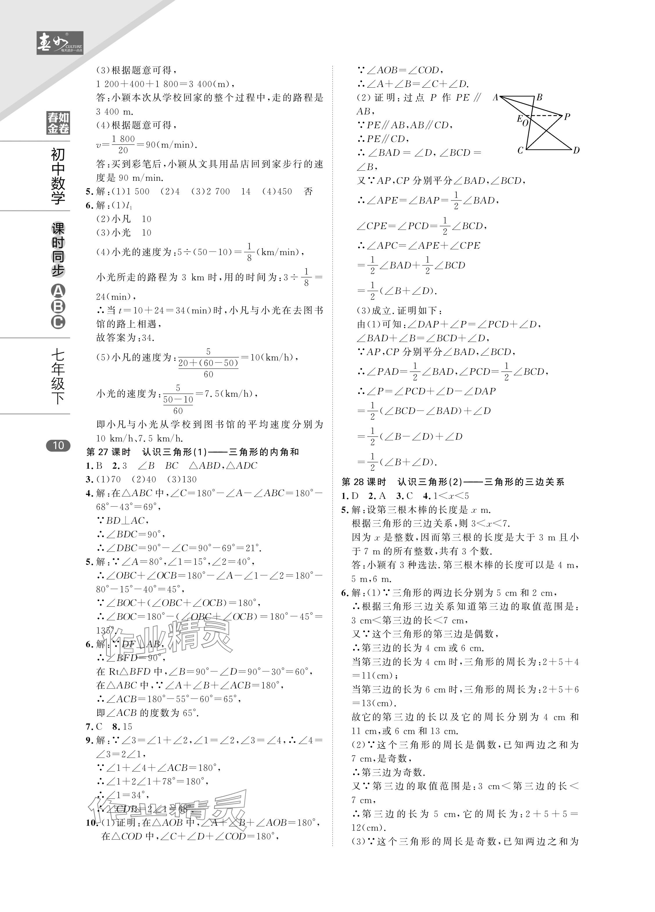 2024年春如金卷課時同步ABC七年級數(shù)學(xué)下冊北師大版 參考答案第10頁