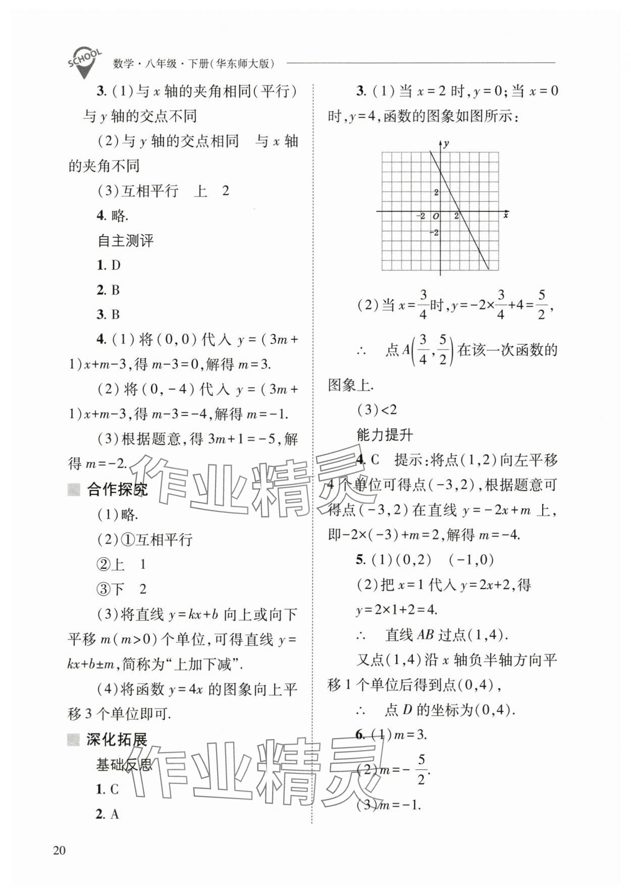 2025年新課程問題解決導(dǎo)學(xué)方案八年級數(shù)學(xué)下冊華師大版 參考答案第20頁