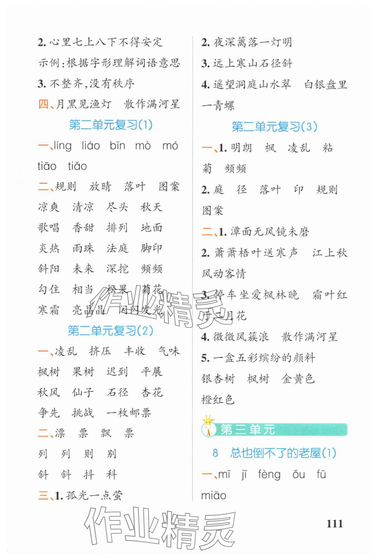 2025年小学学霸天天默写三年级语文上册人教版广东专版&nbsp;参考答案第5页
