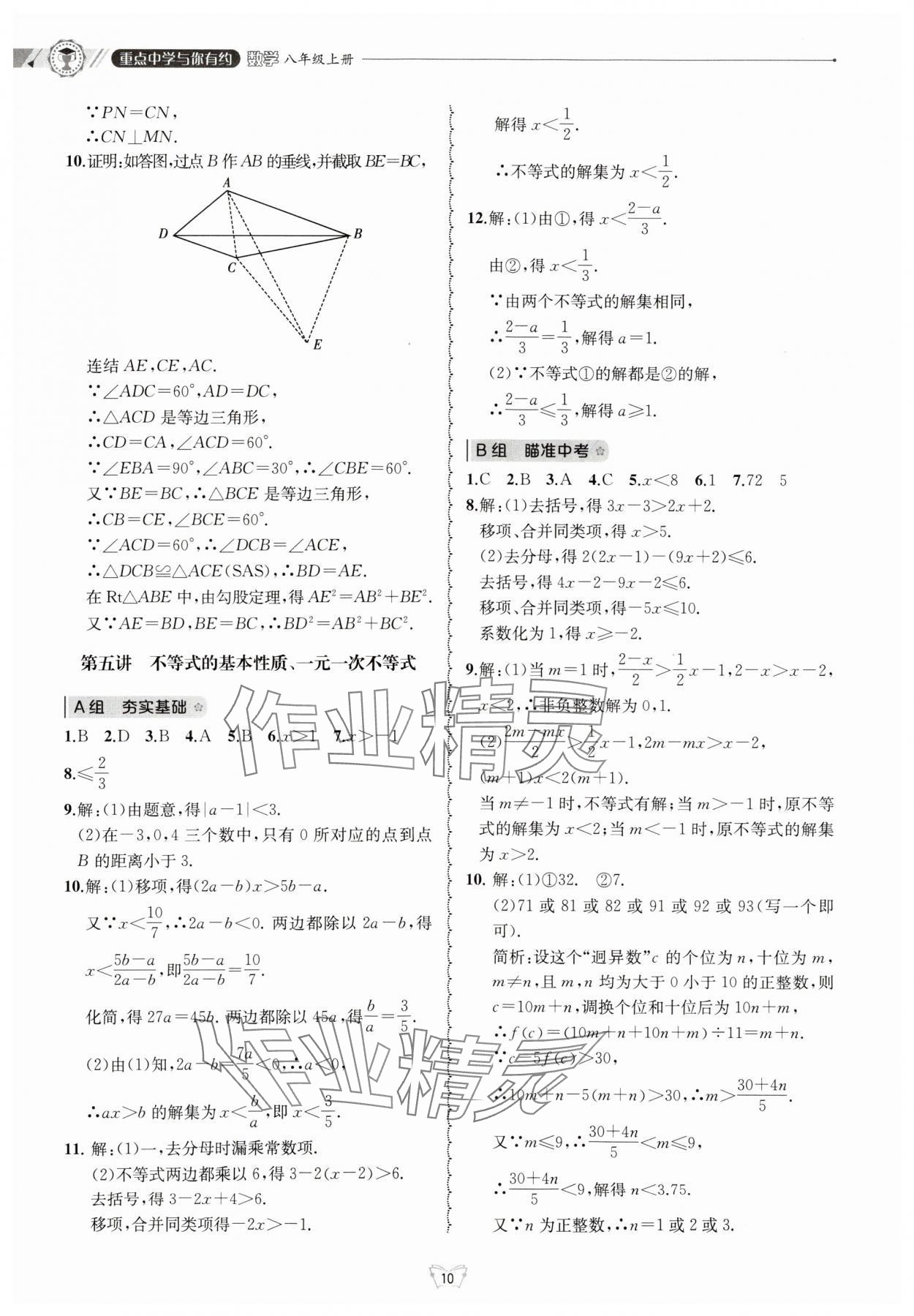 2024年重點中學(xué)與你有約八年級數(shù)學(xué)上冊浙教版 參考答案第10頁