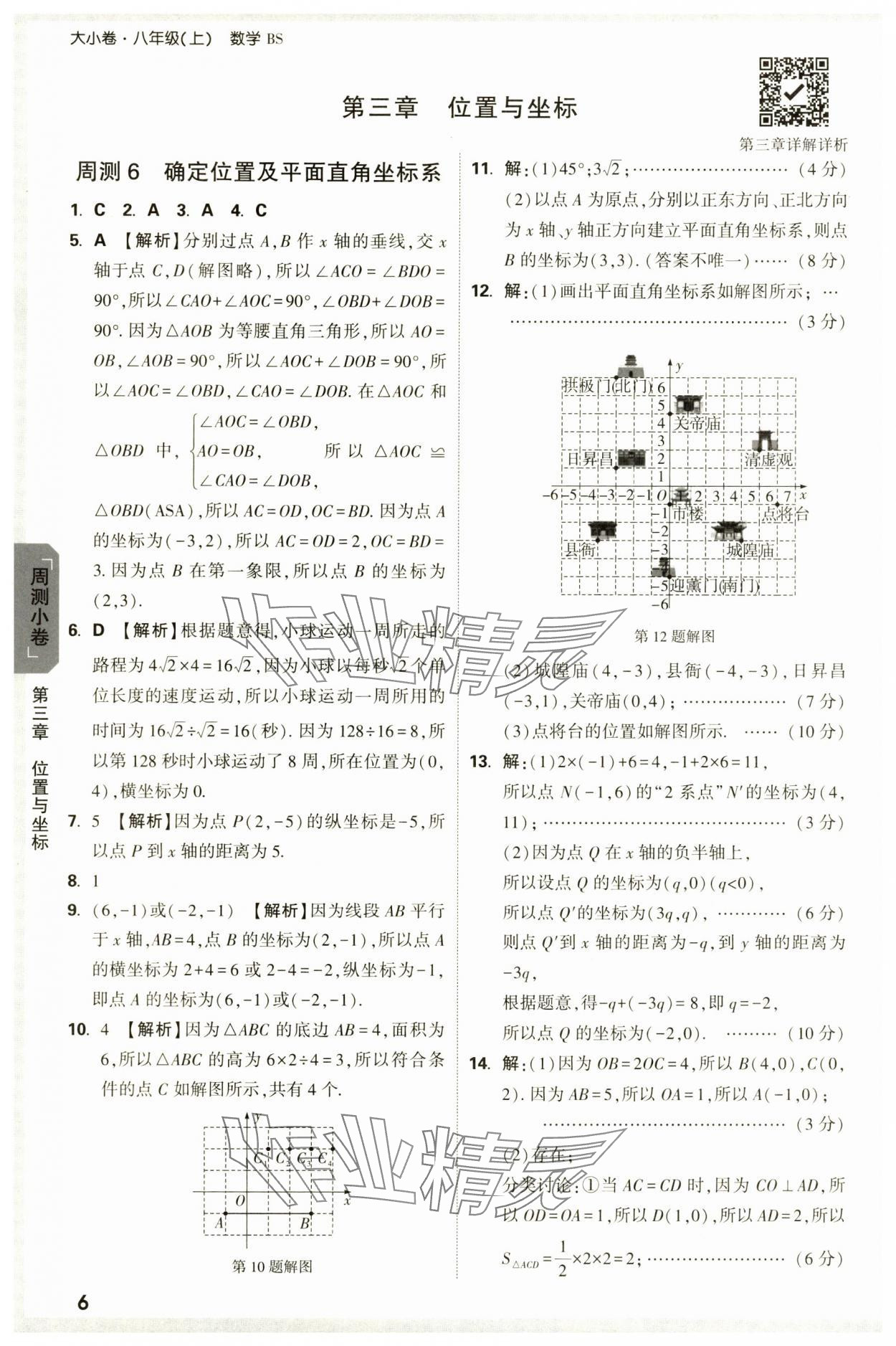 2024年萬唯中考大小卷八年級數(shù)學(xué)上冊北師大版 參考答案第6頁