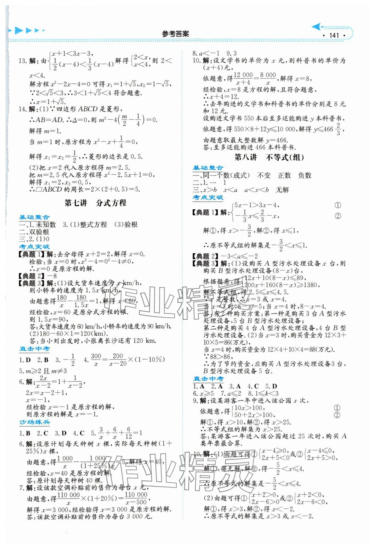 2024年湘教考苑中考總復(fù)習(xí)數(shù)學(xué)張家界版 參考答案第4頁(yè)