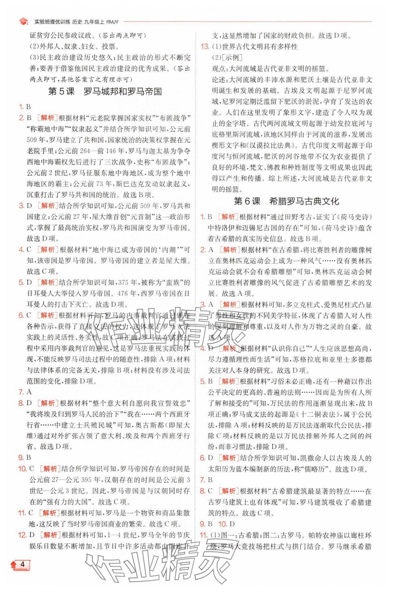 2025年实验班提优训练九年级历史上册人教版 第4页