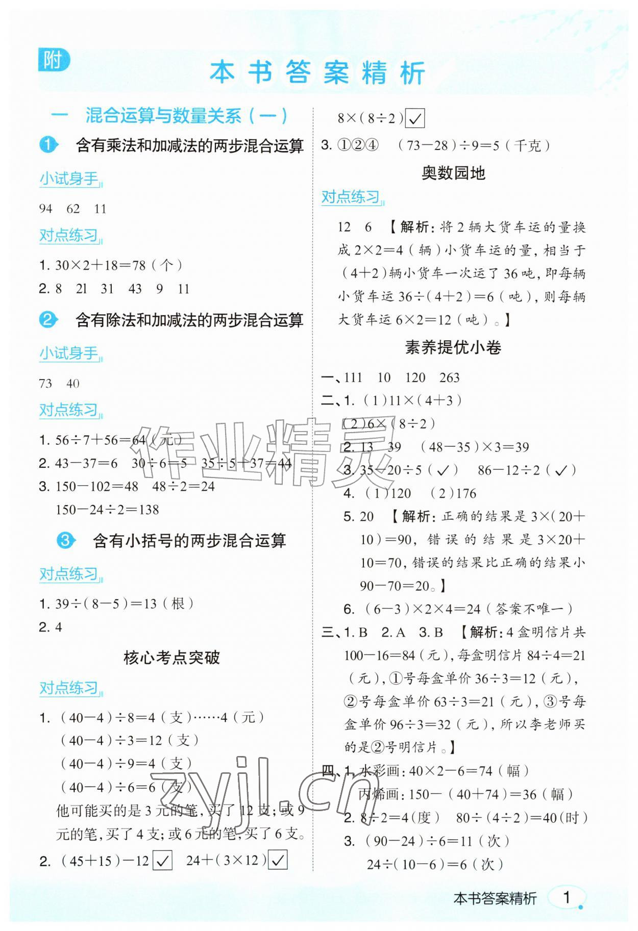 2026年亮点给力课堂笔记三年级数学上册苏教版&nbsp;参考答案第1页