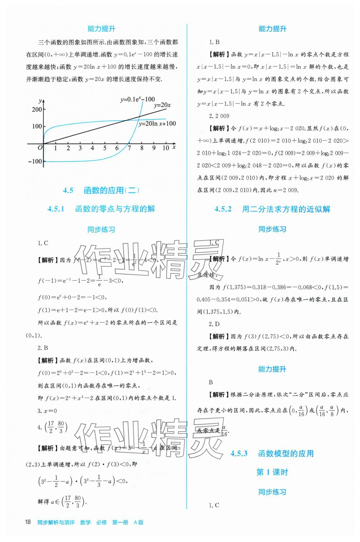 2024年人教金學(xué)典同步練習(xí)冊(cè)同步解析與測(cè)評(píng)高中數(shù)學(xué)必修第一冊(cè)人教版A版 參考答案第18頁