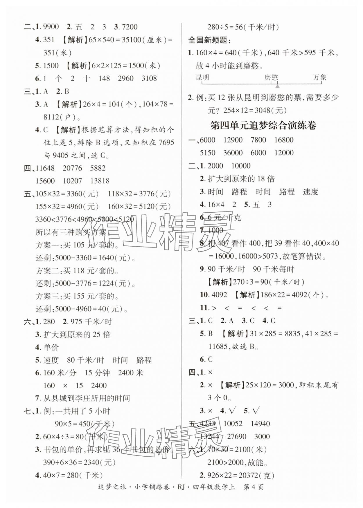 2024年追夢之旅鋪路卷四年級數(shù)學(xué)上冊人教版河南專版 參考答案第4頁