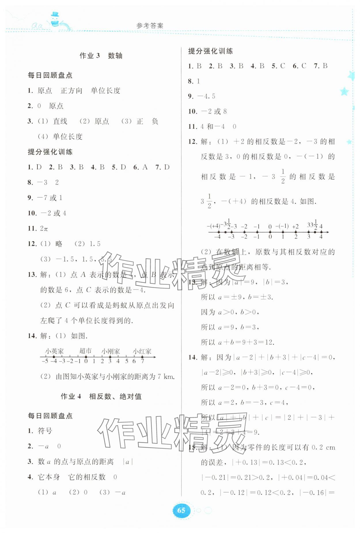 2025年寒假作業(yè)貴州人民出版社七年級數(shù)學人教版 參考答案第2頁