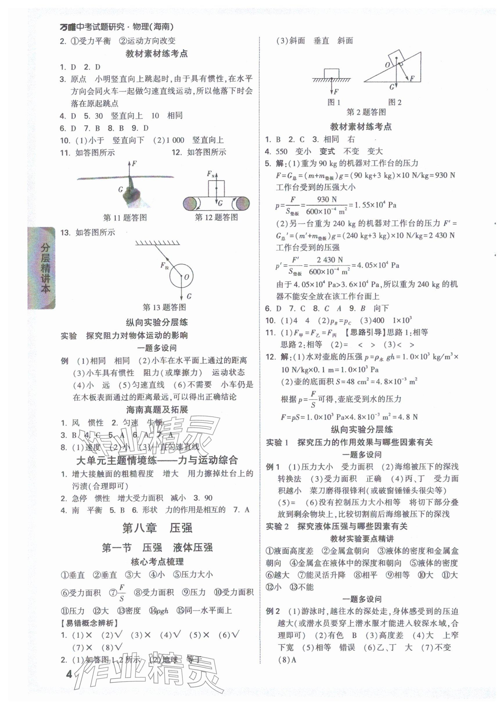 2026年万唯中考试题研究物理海南专版&nbsp;参考答案第4页