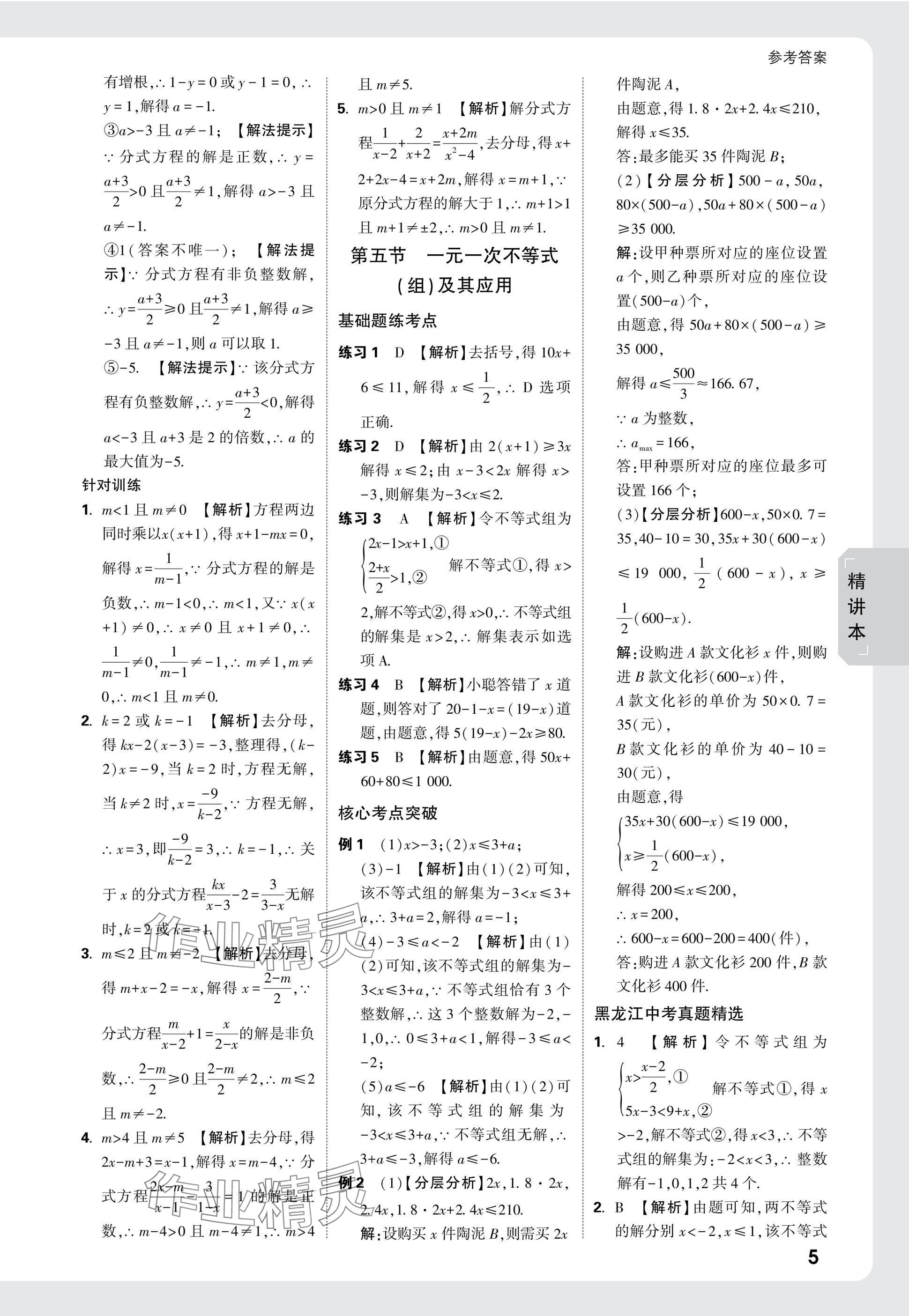 2025年万唯中考试题研究数学黑龙江专版 参考答案第5页