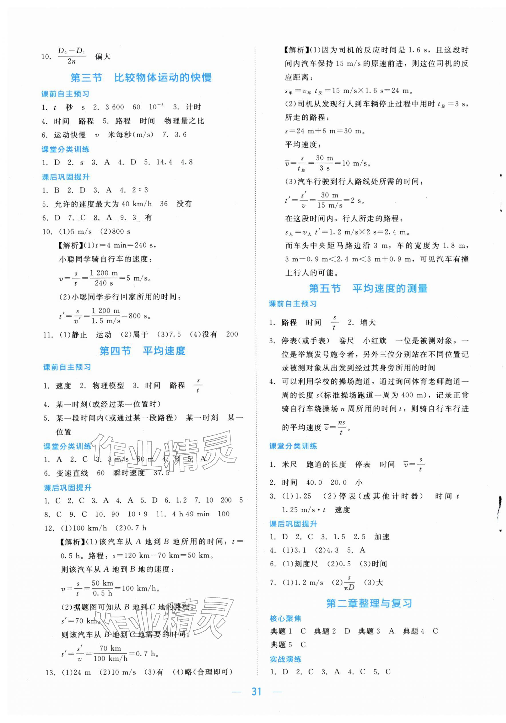 2025年课堂精练八年级物理上册北师大版河北专版 第3页