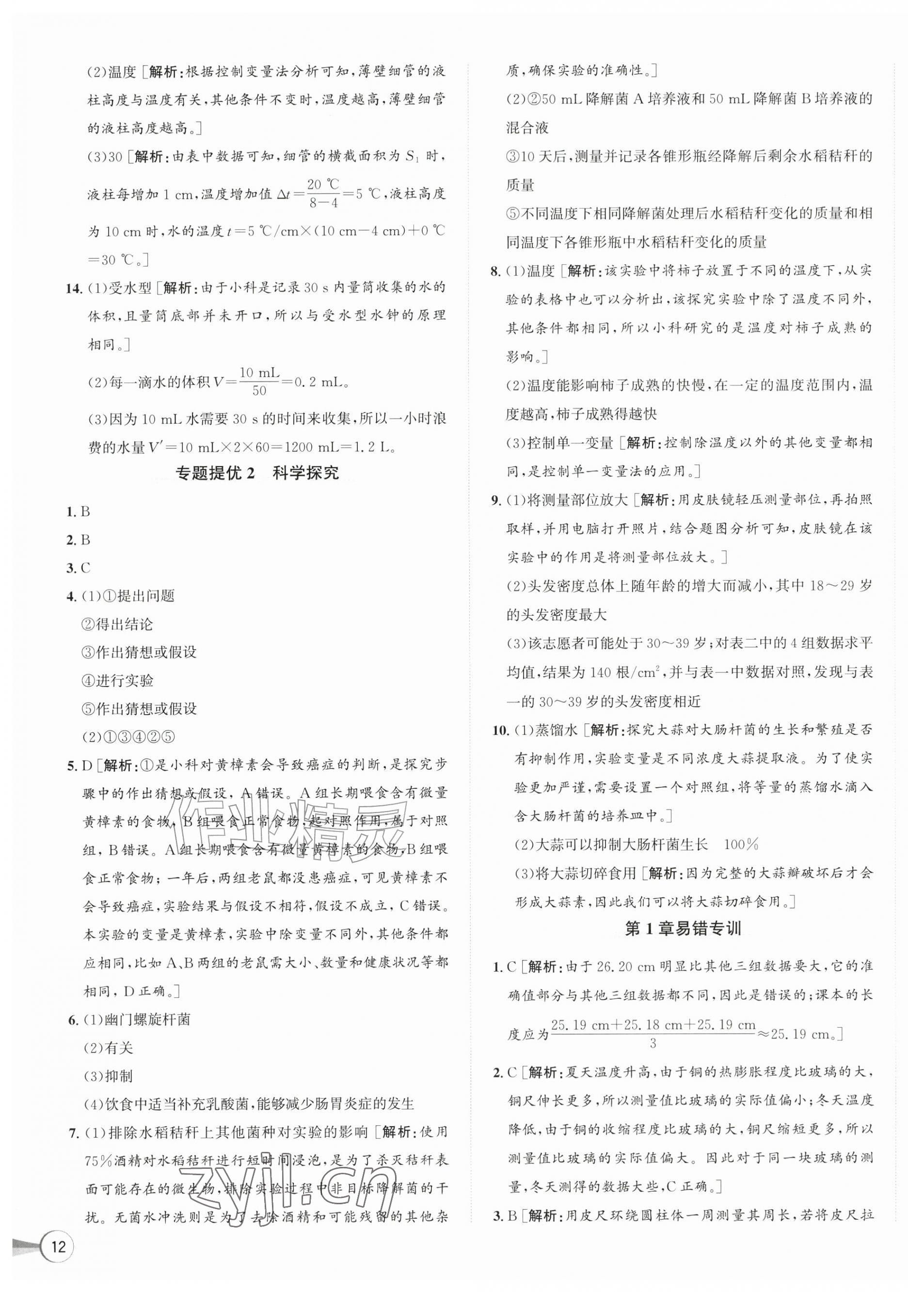 2026年优加攻略七年级科学上册浙教版&nbsp;第7页
