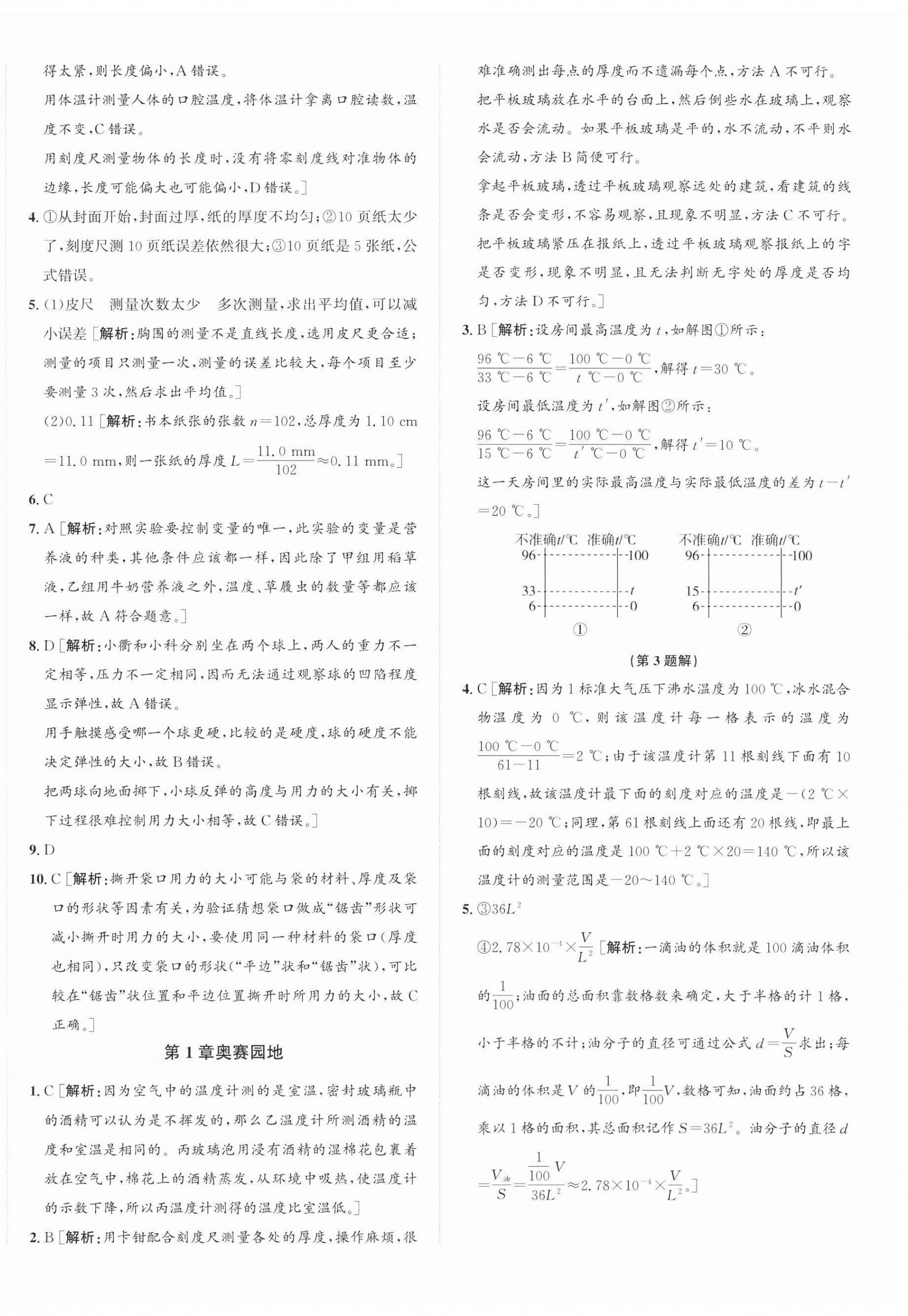 2026年优加攻略七年级科学上册浙教版&nbsp;第8页