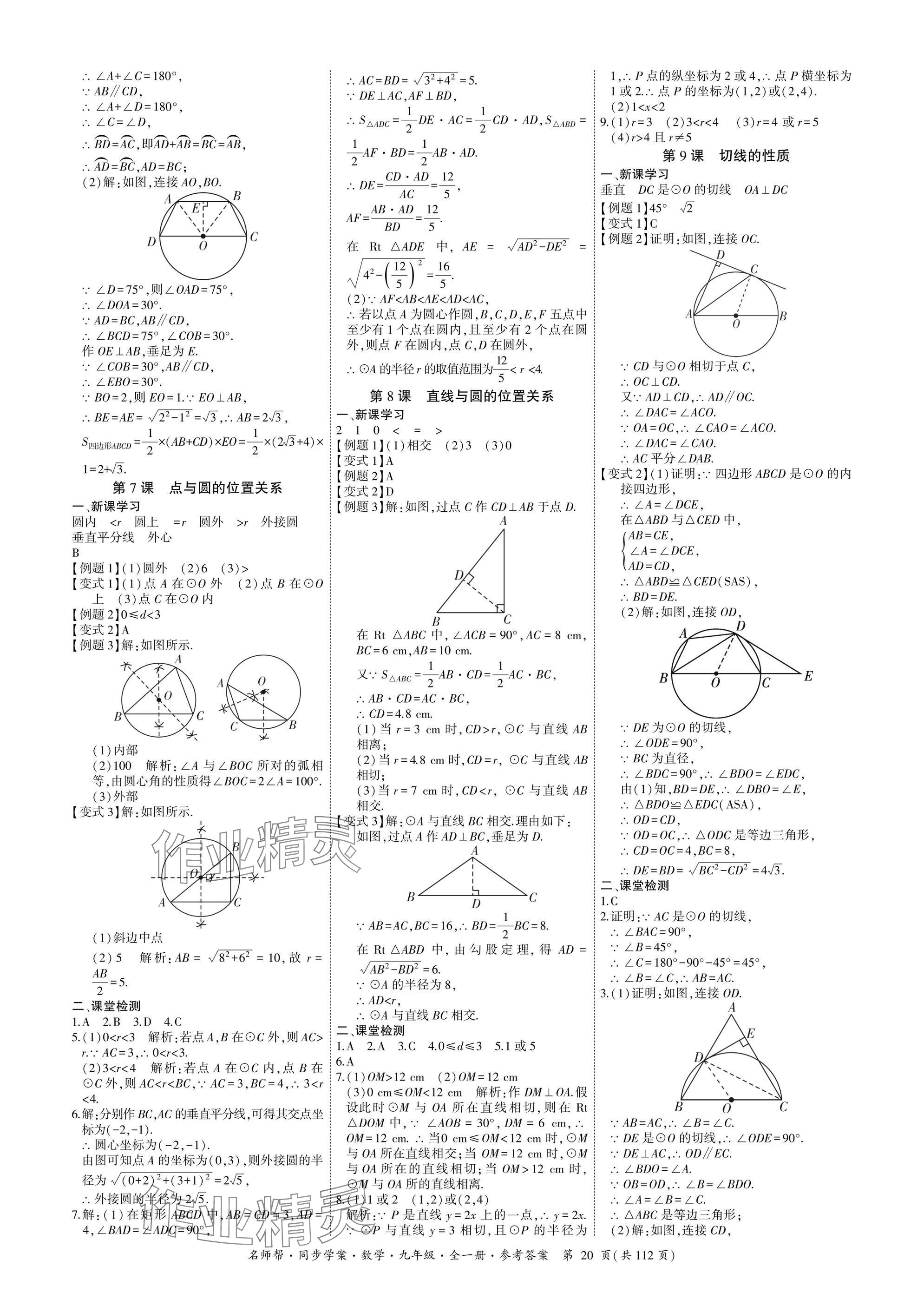 2025年名師幫同步學案九年級數學全一冊人教版 參考答案第20頁