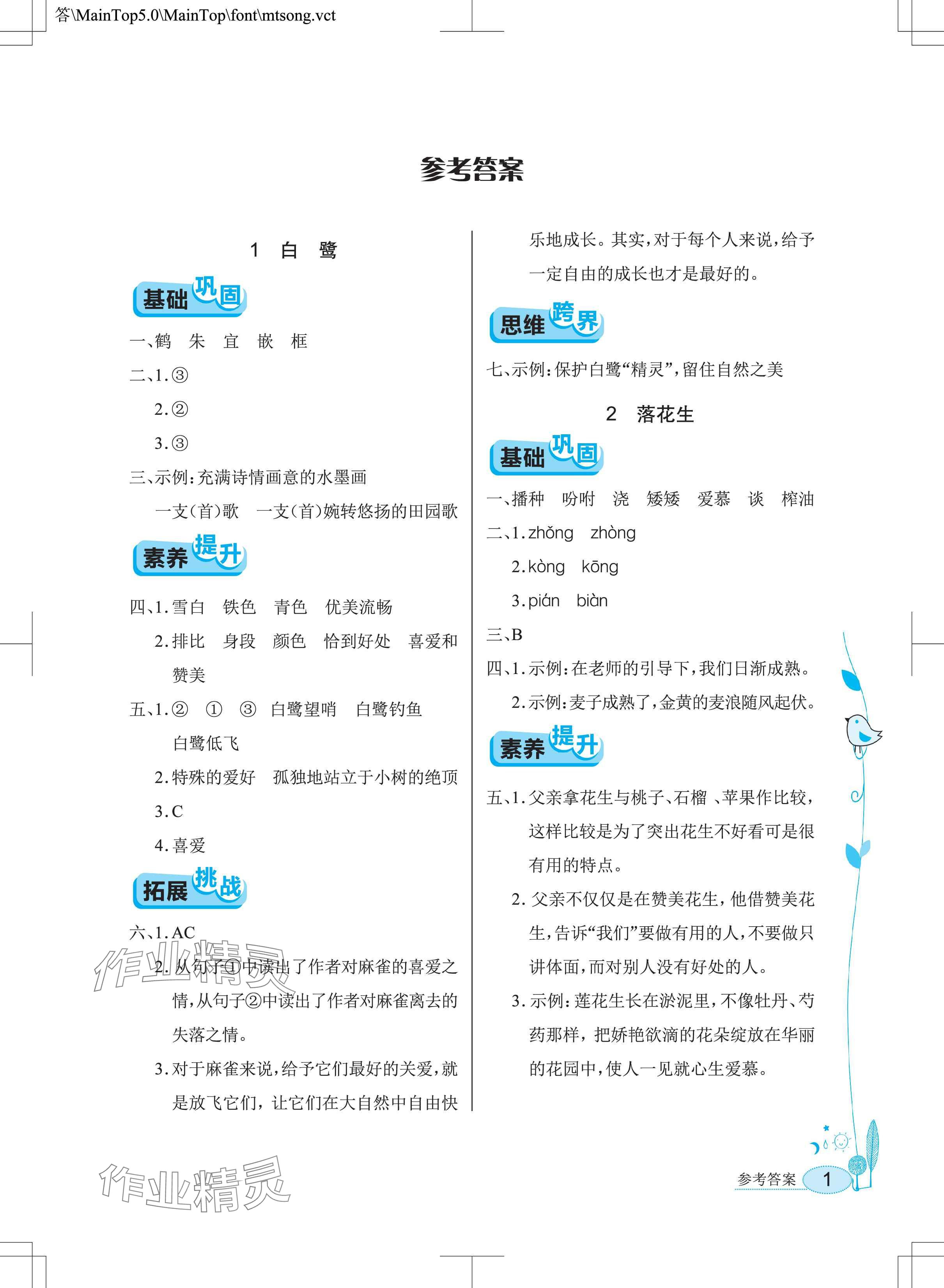 2025年长江作业本同步练习册五年级语文上册人教版 参考答案第1页