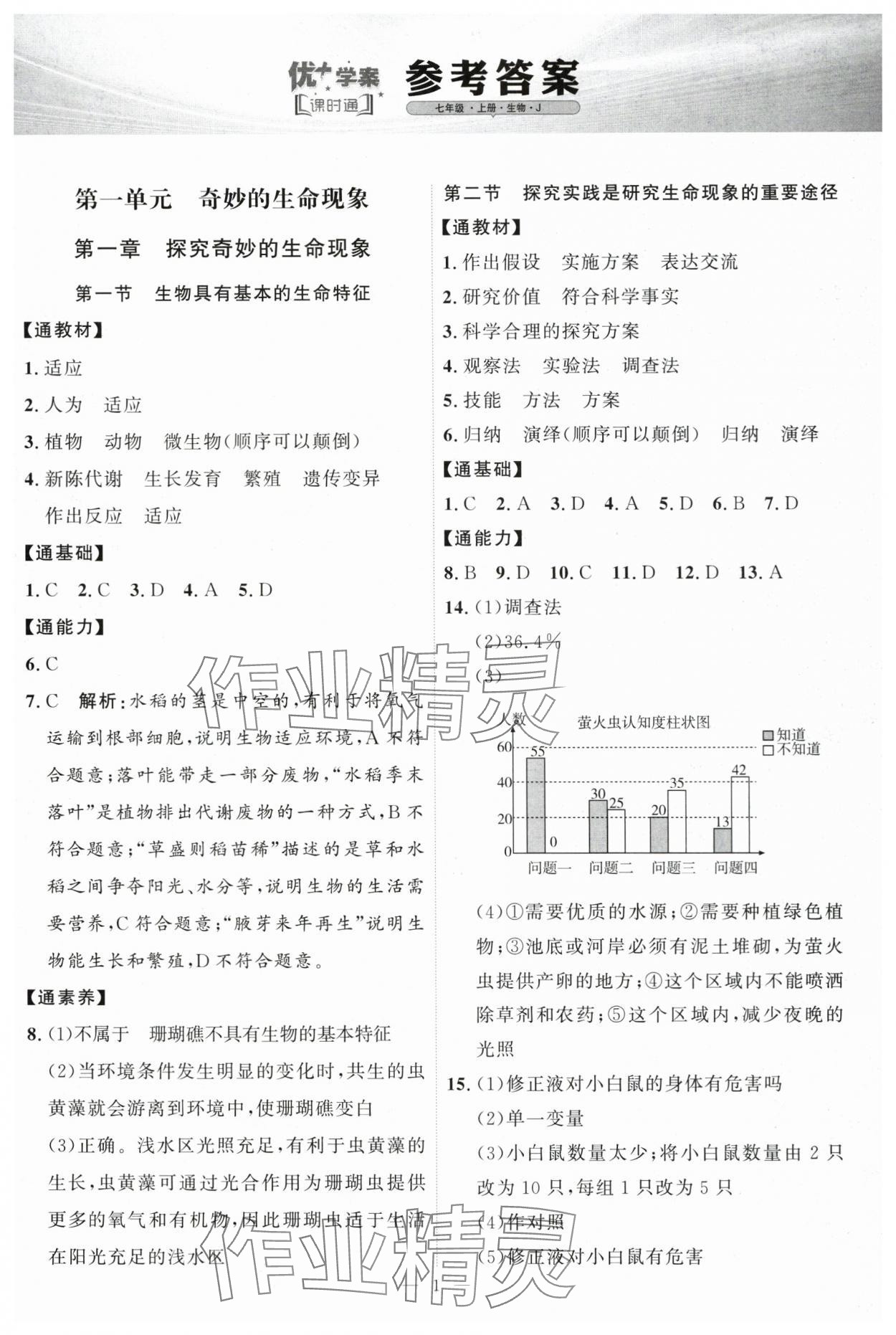 2025年优加学案课时通七年级生物上册济南版 第1页