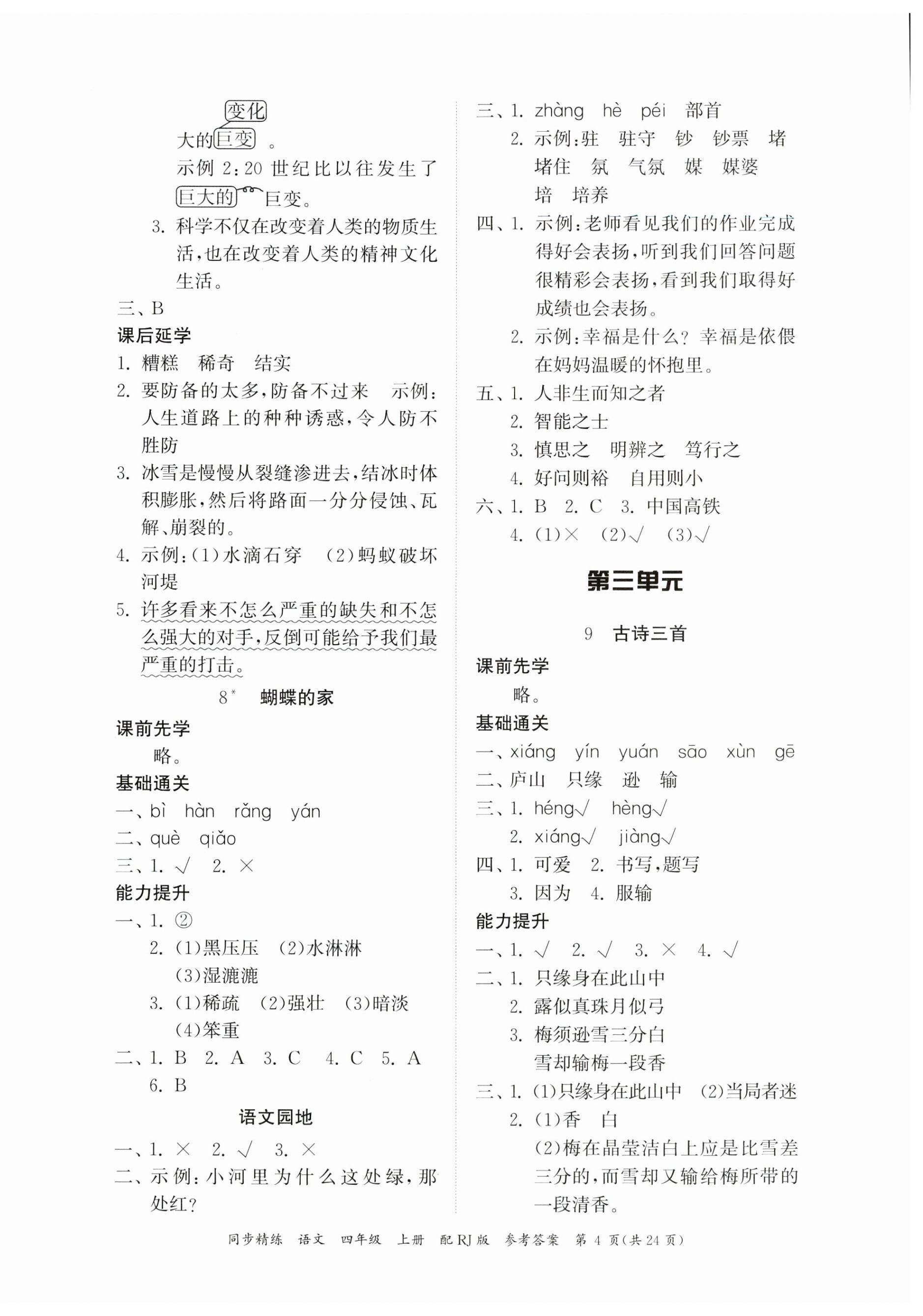 2023年同步精練廣東教育出版社四年級(jí)語(yǔ)文上冊(cè)人教版 第4頁(yè)