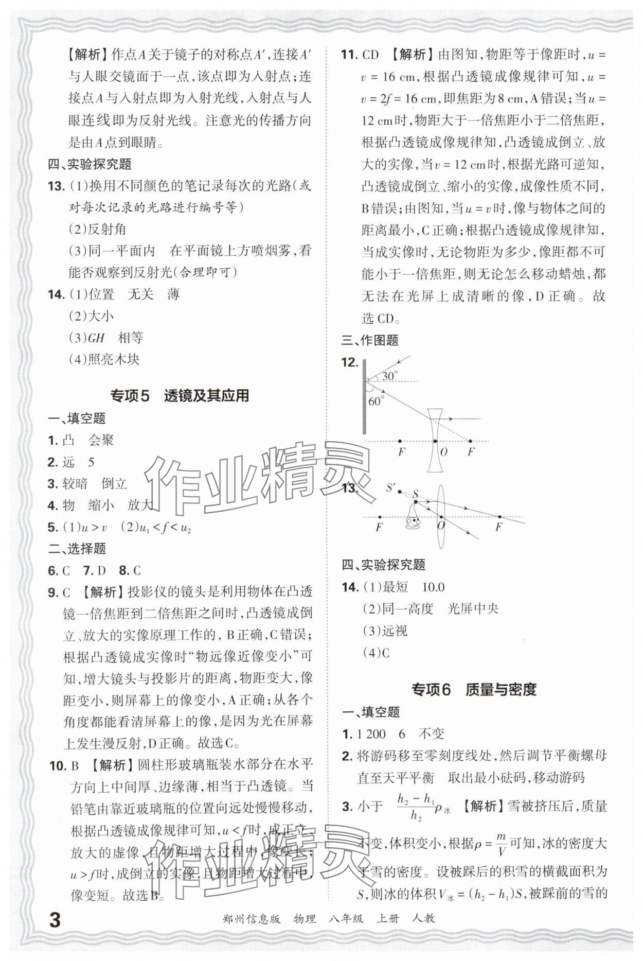 2024年王朝霞期末真題精編八年級物理上冊人教版鄭州專版 參考答案第3頁