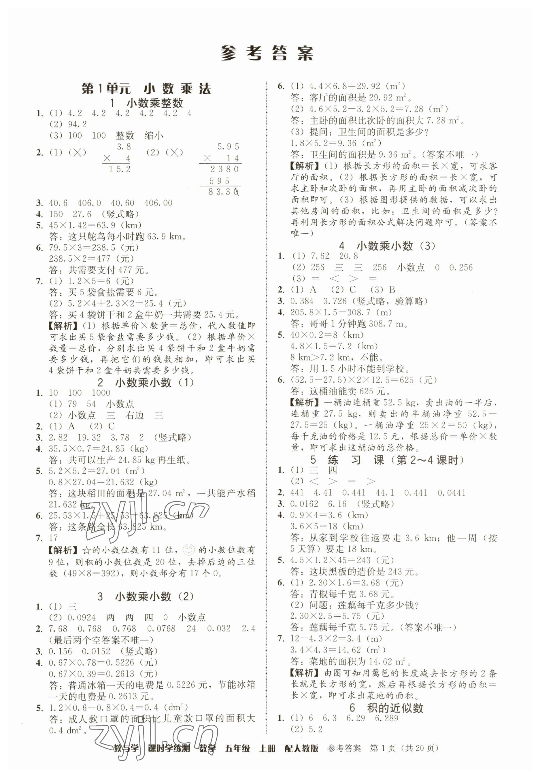 2023年教與學(xué)課時(shí)學(xué)練測(cè)五年級(jí)數(shù)學(xué)上冊(cè)人教版 參考答案第1頁(yè)