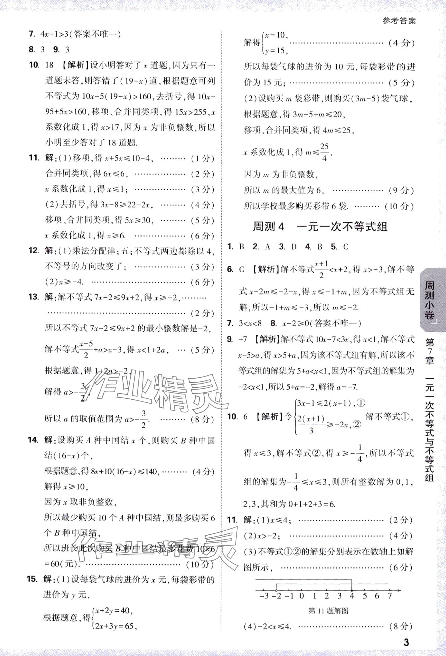 2024年万唯中考大小卷七年级数学下册沪科版 第3页