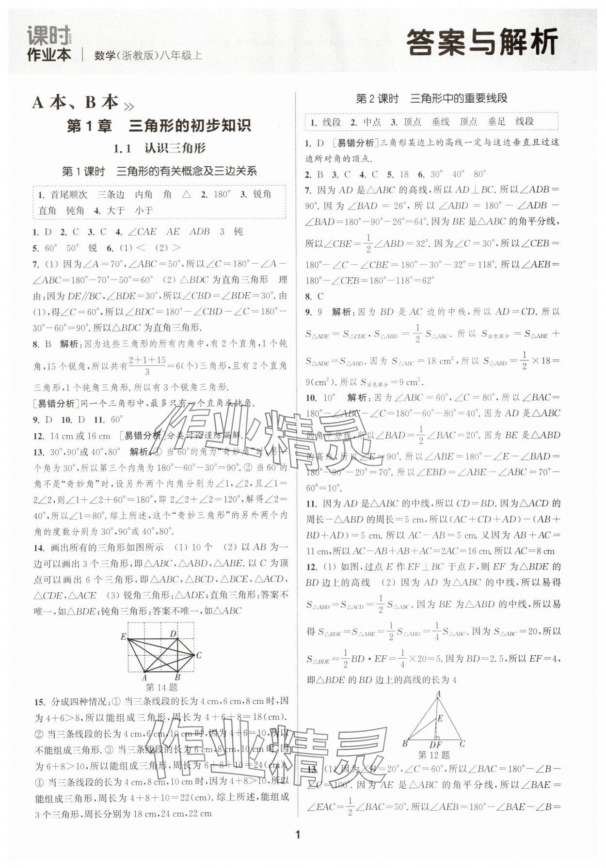 2025年通城學(xué)典課時(shí)作業(yè)本八年級(jí)數(shù)學(xué)上冊浙教版 第1頁