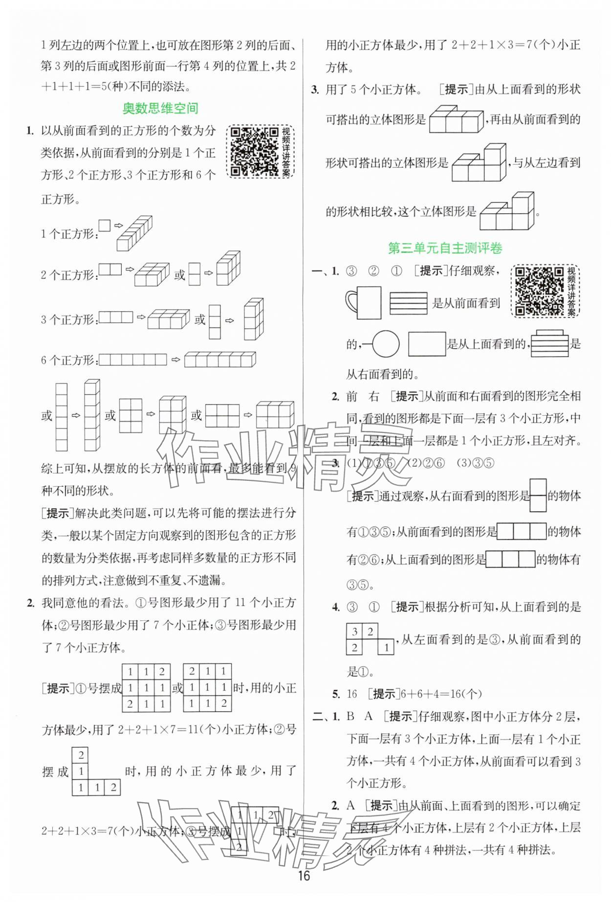 2024年實驗班提優(yōu)訓(xùn)練四年級數(shù)學(xué)上冊蘇教版 參考答案第16頁