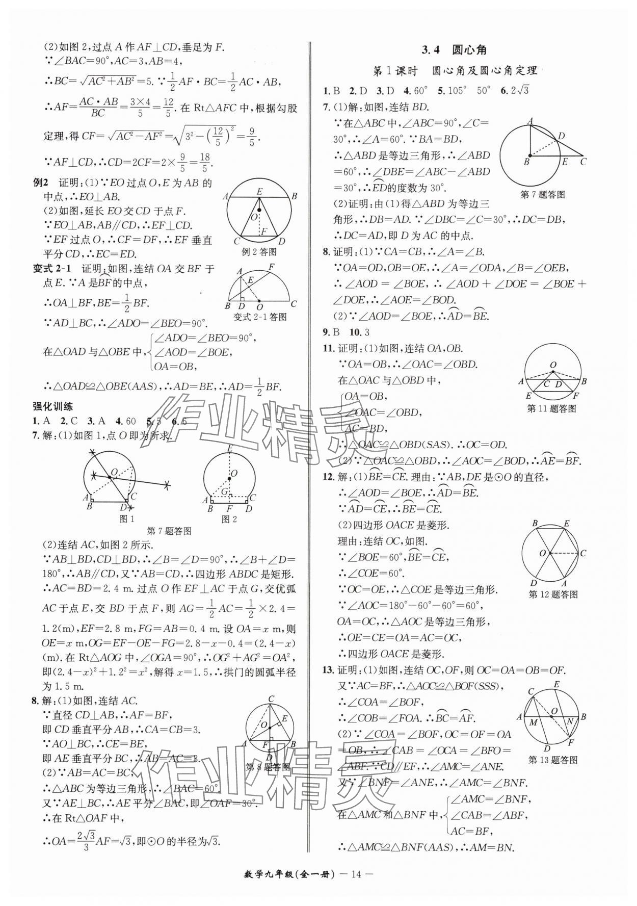 2025年名師金典九年級(jí)數(shù)學(xué)全一冊(cè)浙教版 參考答案第14頁(yè)
