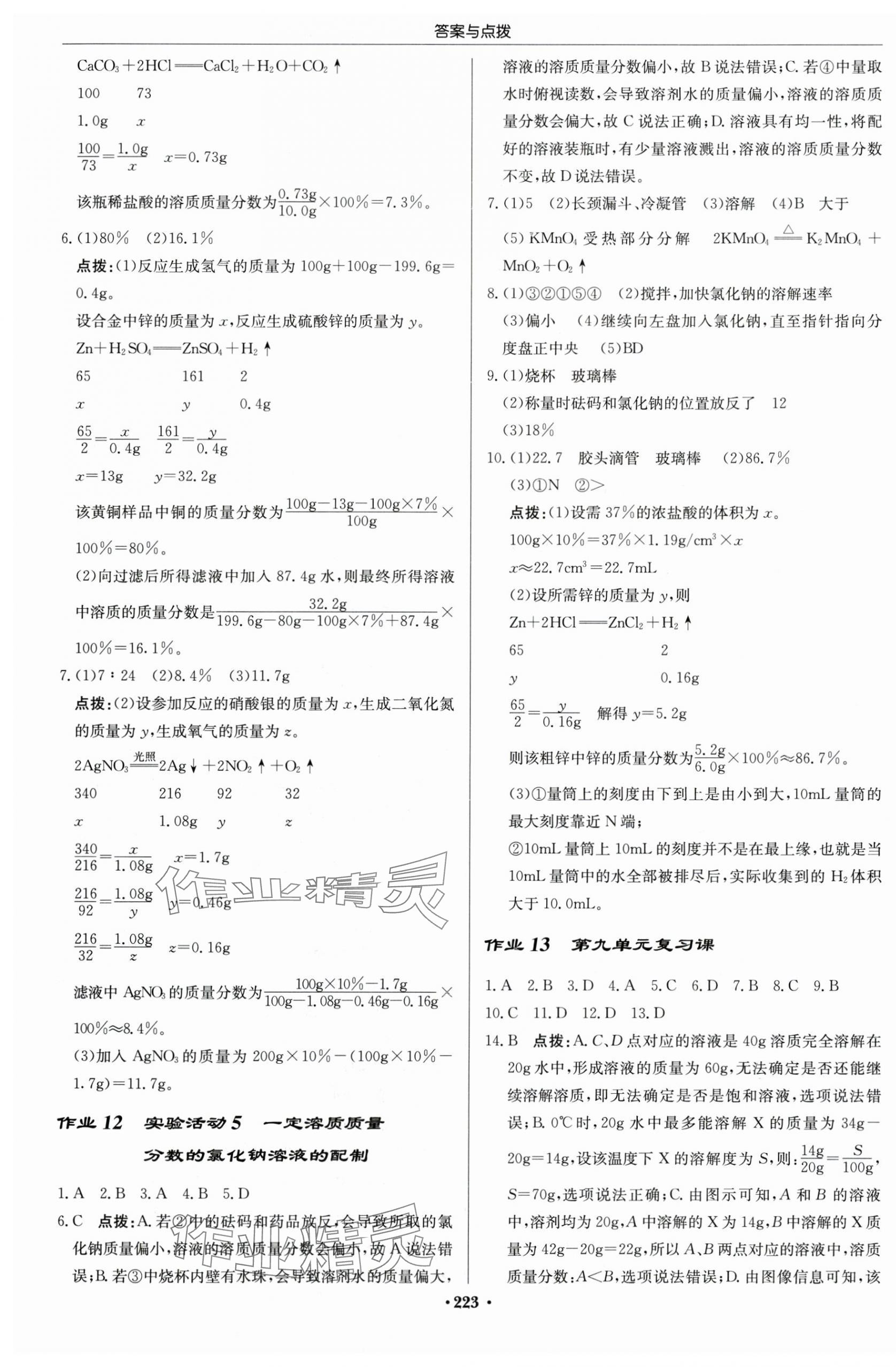 2024年啟東中學(xué)作業(yè)本九年級(jí)化學(xué)下冊(cè)人教版蘇北專版 第5頁(yè)