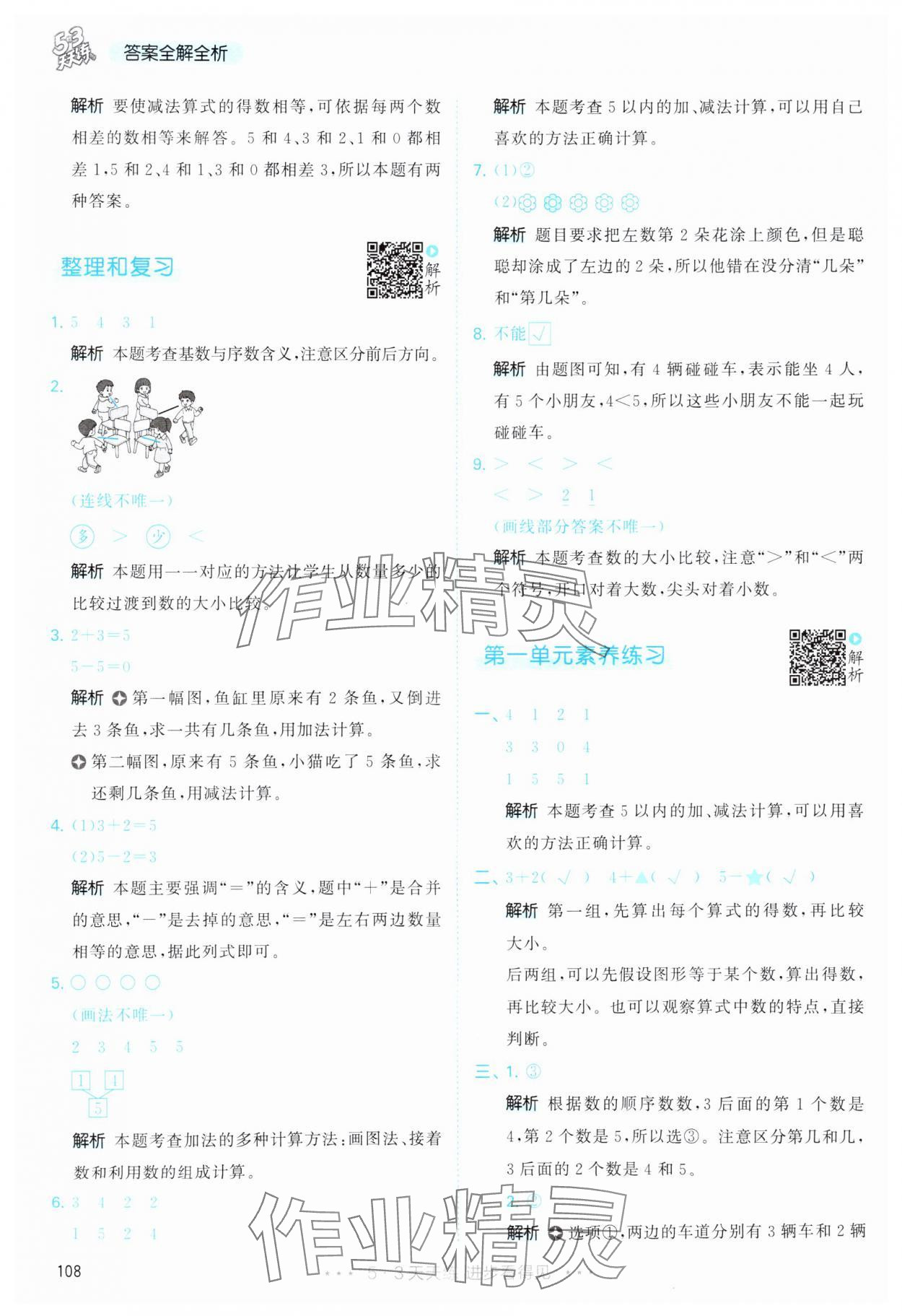 2025年53天天練一年級數(shù)學(xué)上冊人教版 第8頁