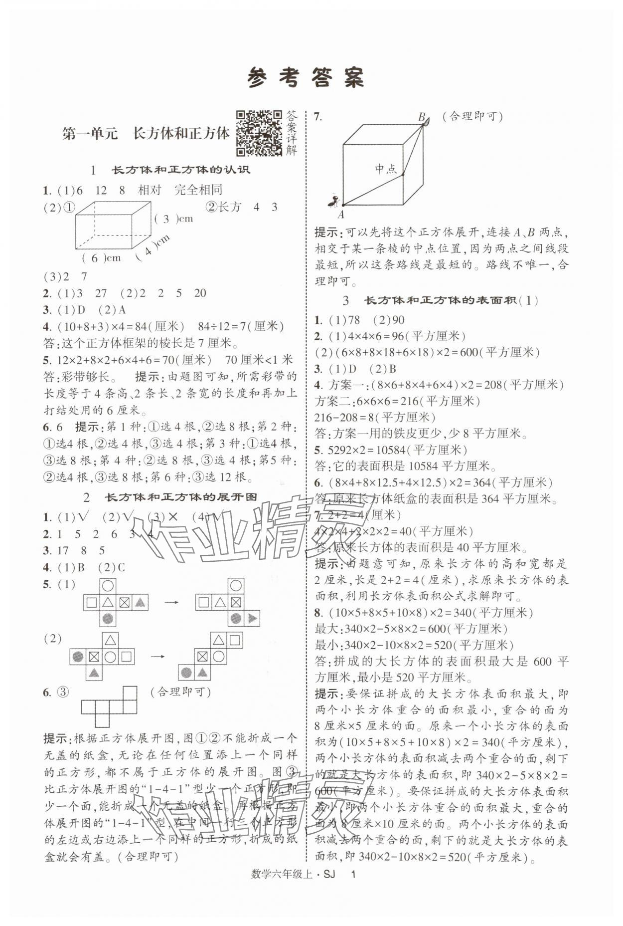 2025年經(jīng)綸學(xué)典提高班六年級數(shù)學(xué)上冊蘇教版 第1頁
