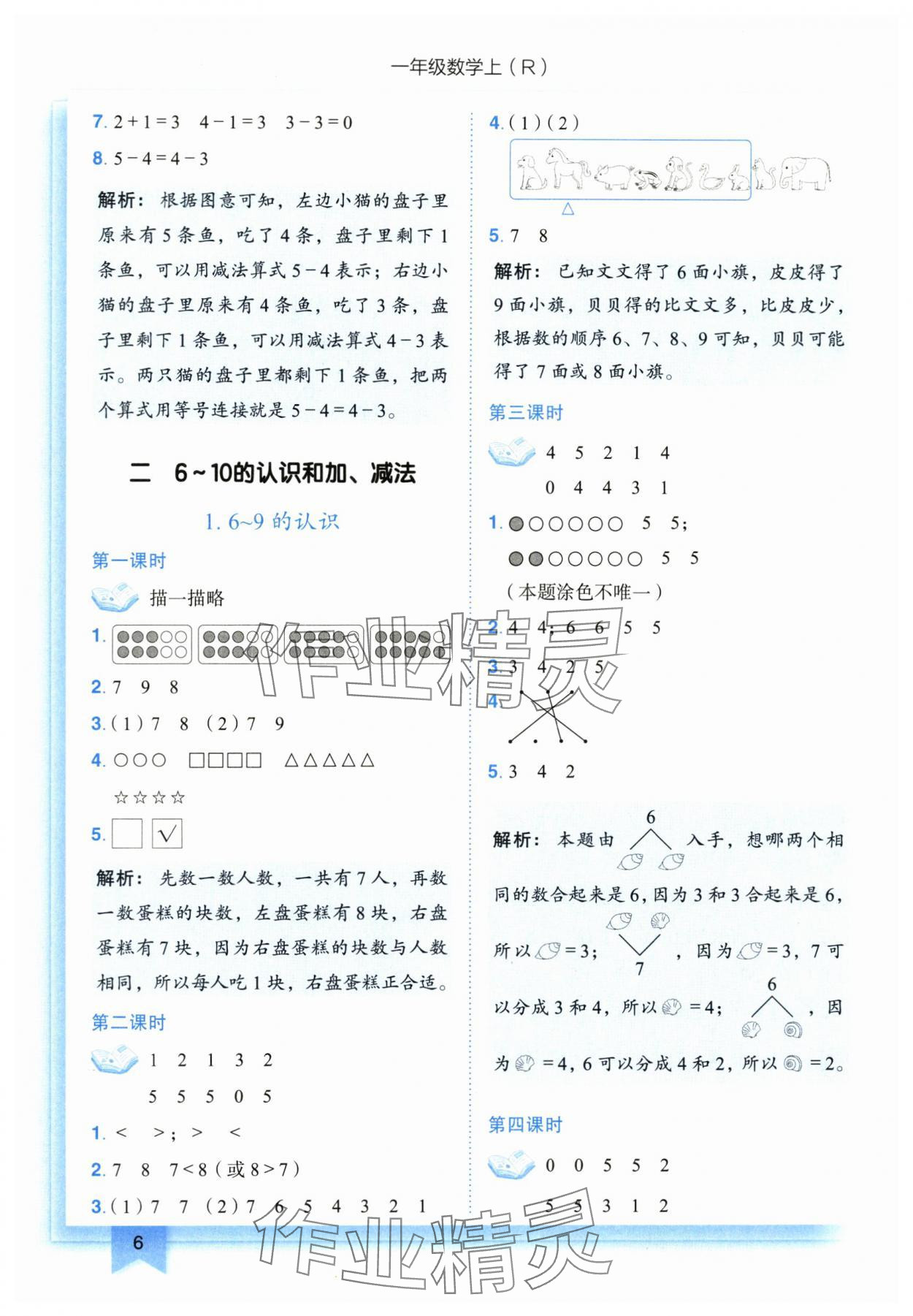 2025年黃岡小狀元作業(yè)本一年級數(shù)學(xué)上冊人教版 第6頁