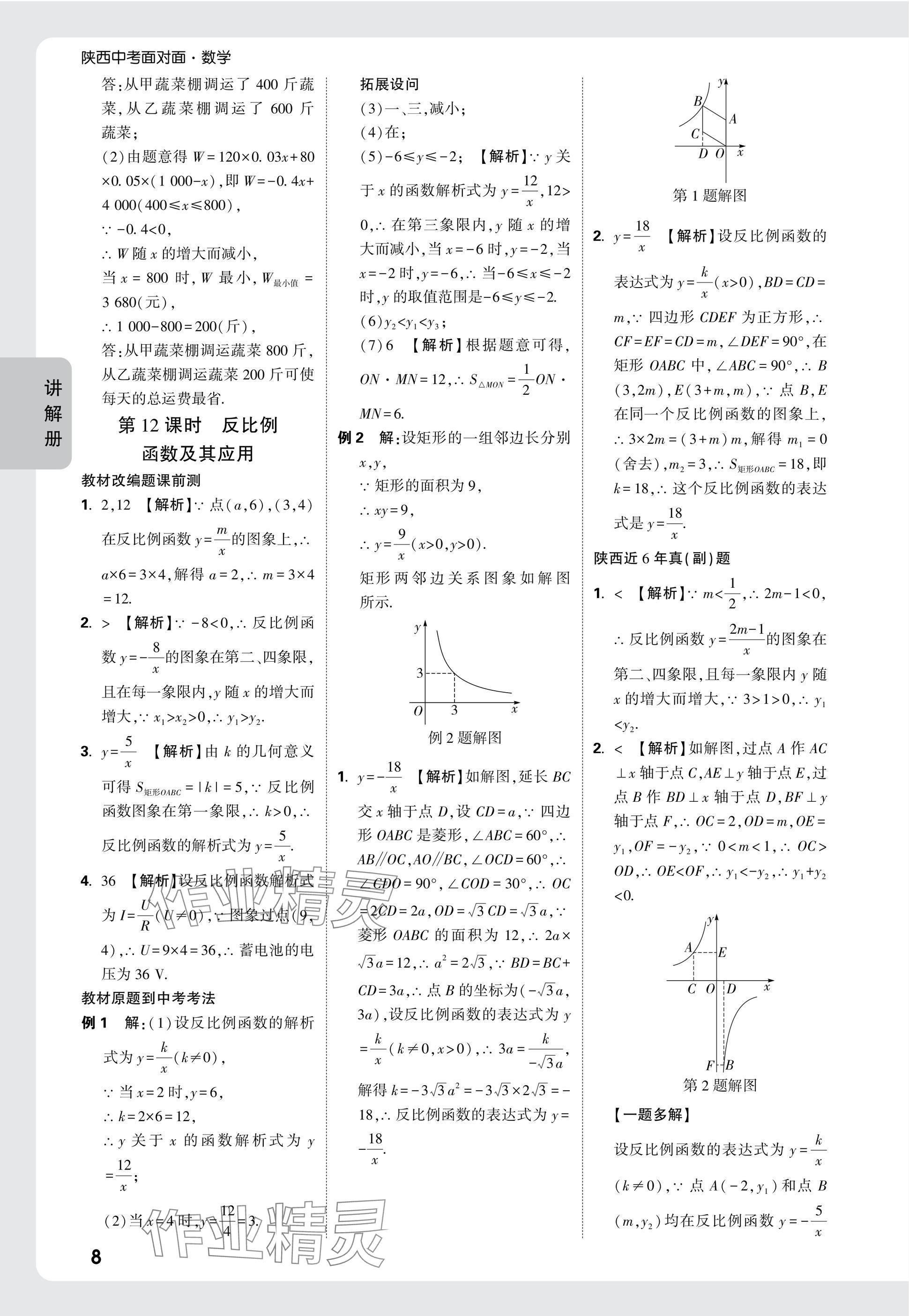 2025年中考面對(duì)面九年級(jí)數(shù)學(xué)陜西專版 參考答案第10頁