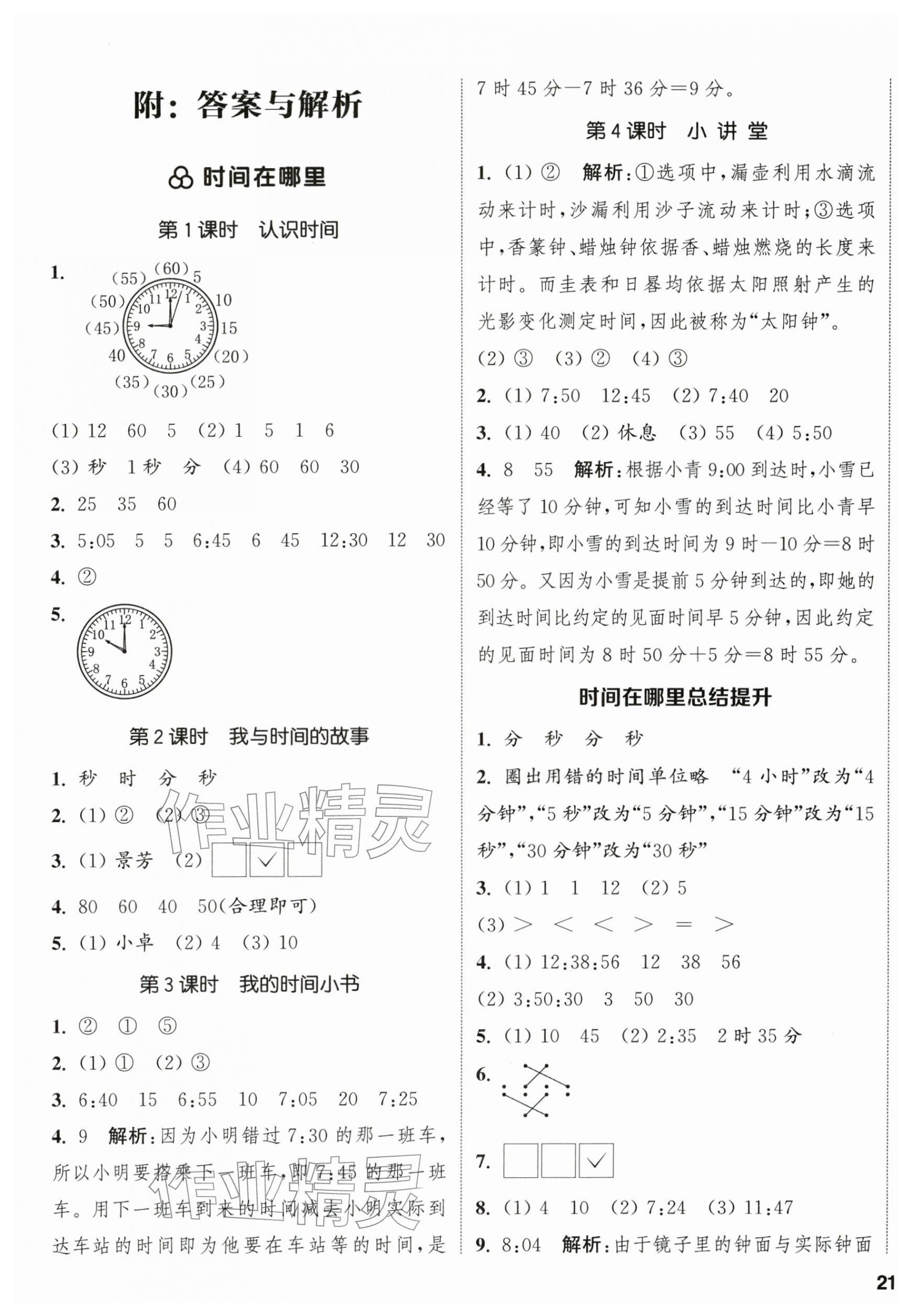 2026年通城学典课时新体验二年级数学下册人教版&nbsp;参考答案第1页