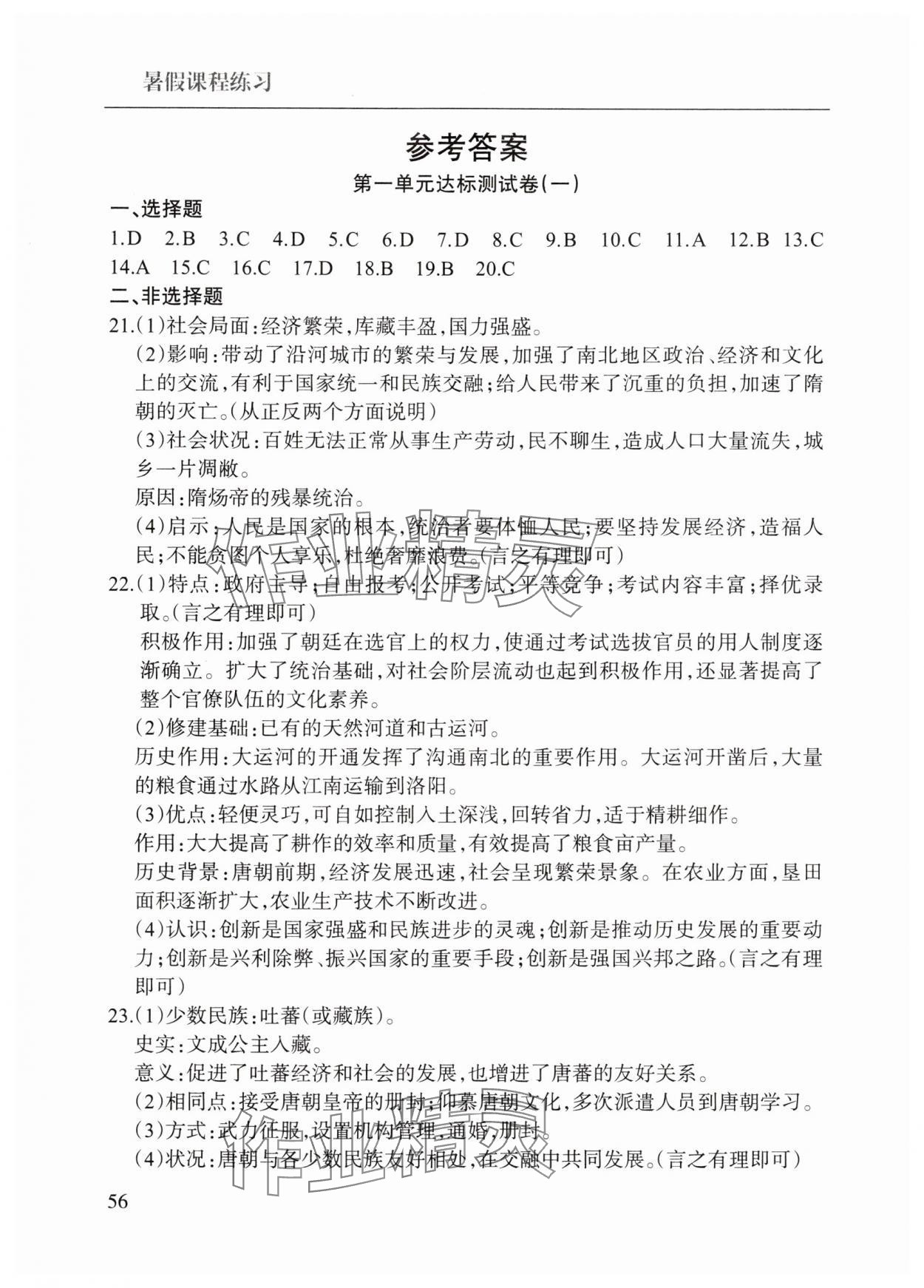 2025年暑假课程练习南方出版社七年级历史 参考答案第1页