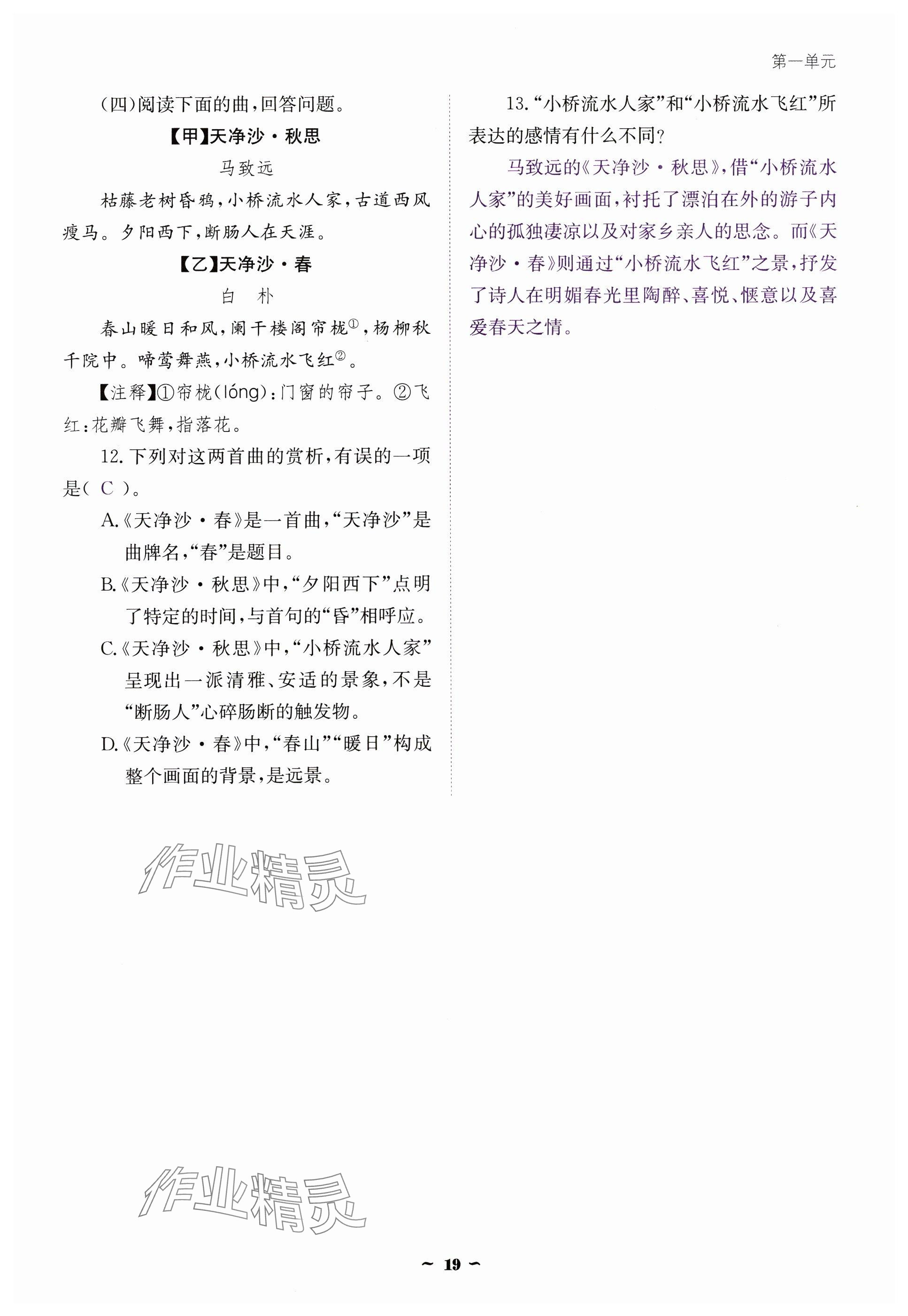 2024年云南省標(biāo)準(zhǔn)教輔優(yōu)佳學(xué)案七年級(jí)語文上冊(cè)人教版 參考答案第19頁